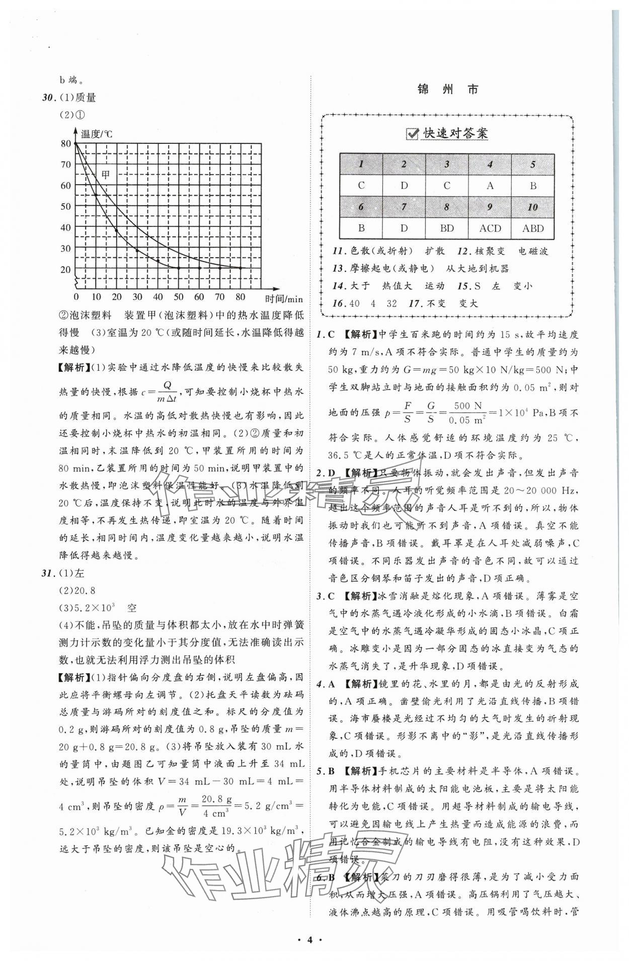 2024年中考必備遼寧師范大學(xué)出版社物理遼寧專版 參考答案第4頁