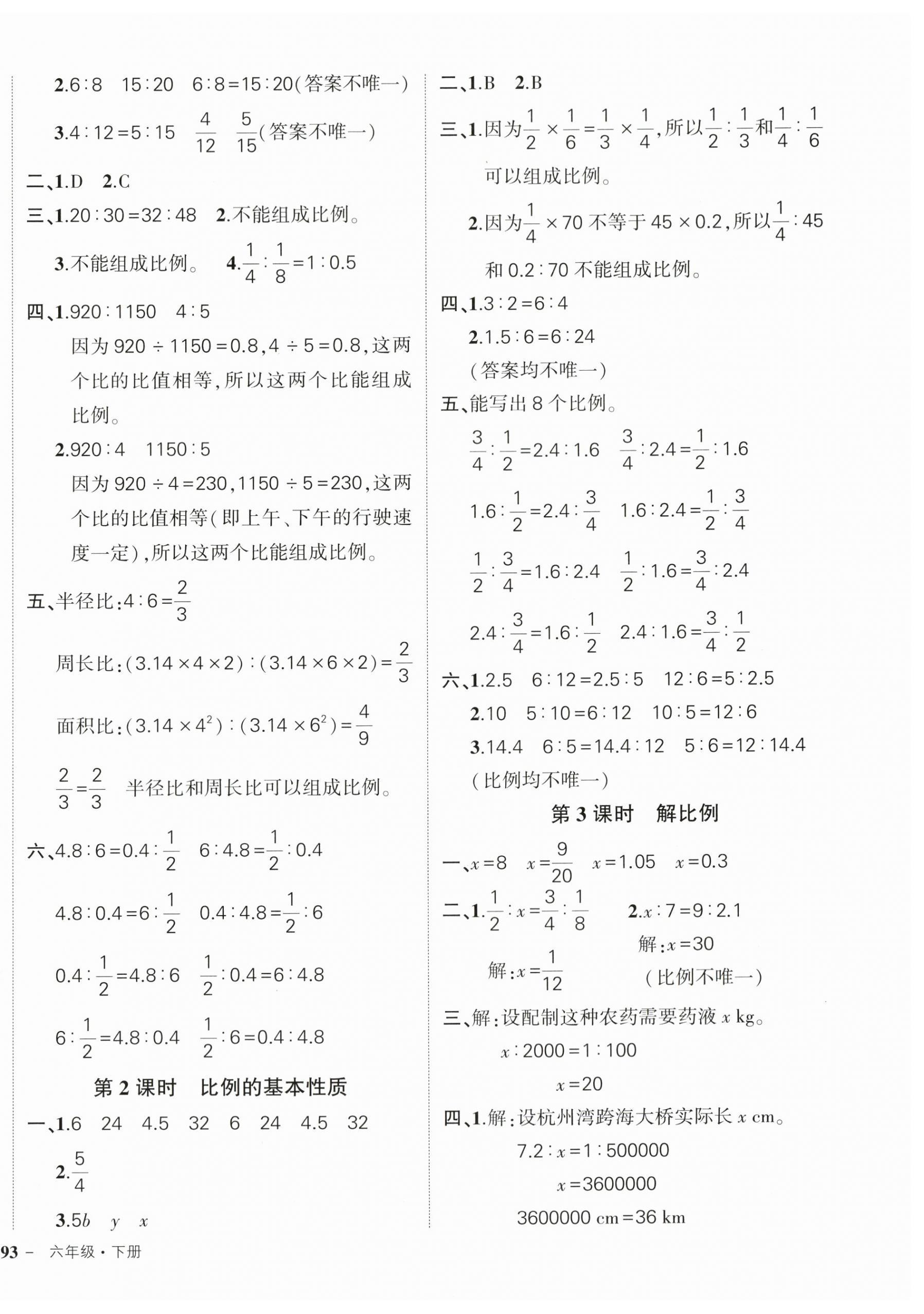 2024年状元成才路创优作业100分六年级数学下册人教版广东专版 参考答案第6页