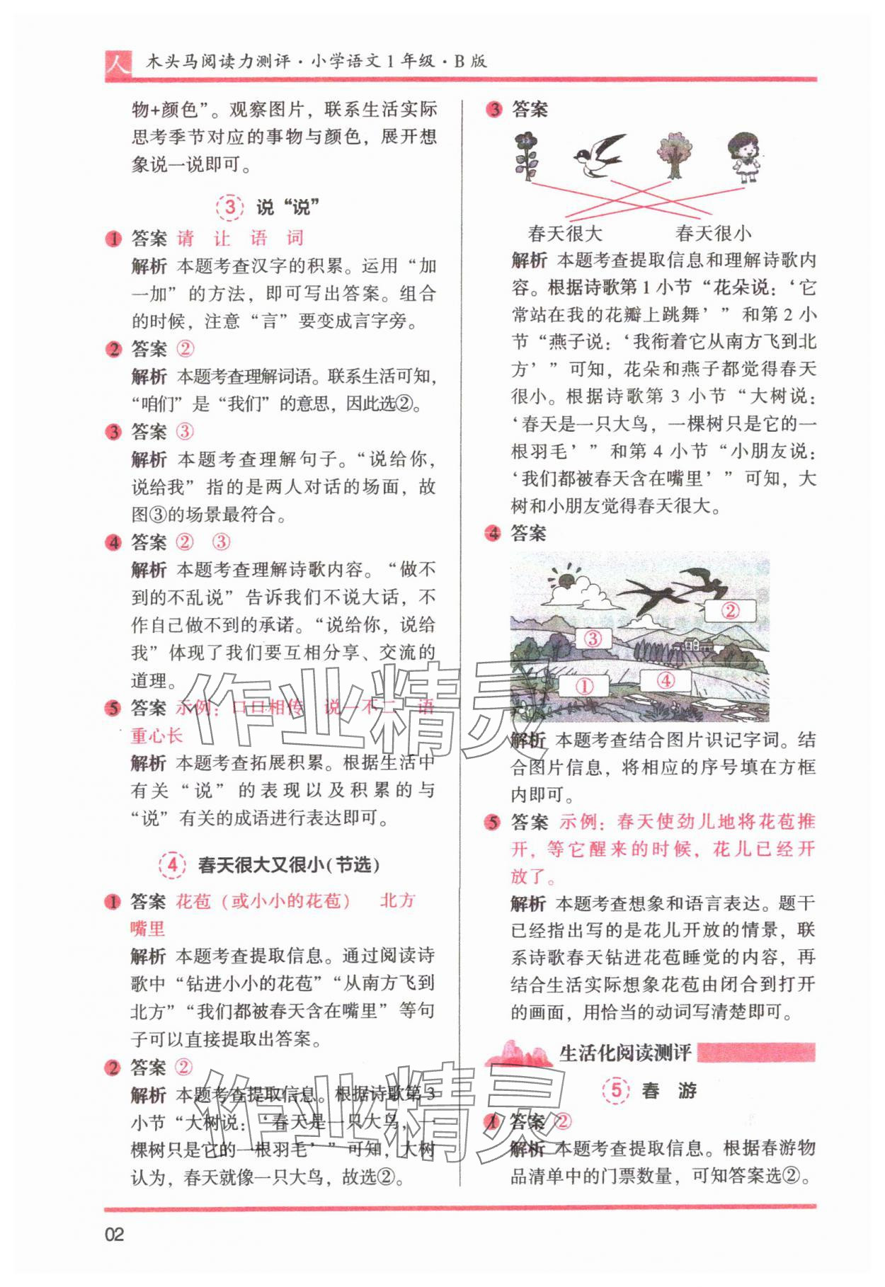 2025年木头马阅读力测评一年级语文下册人教版 参考答案第2页
