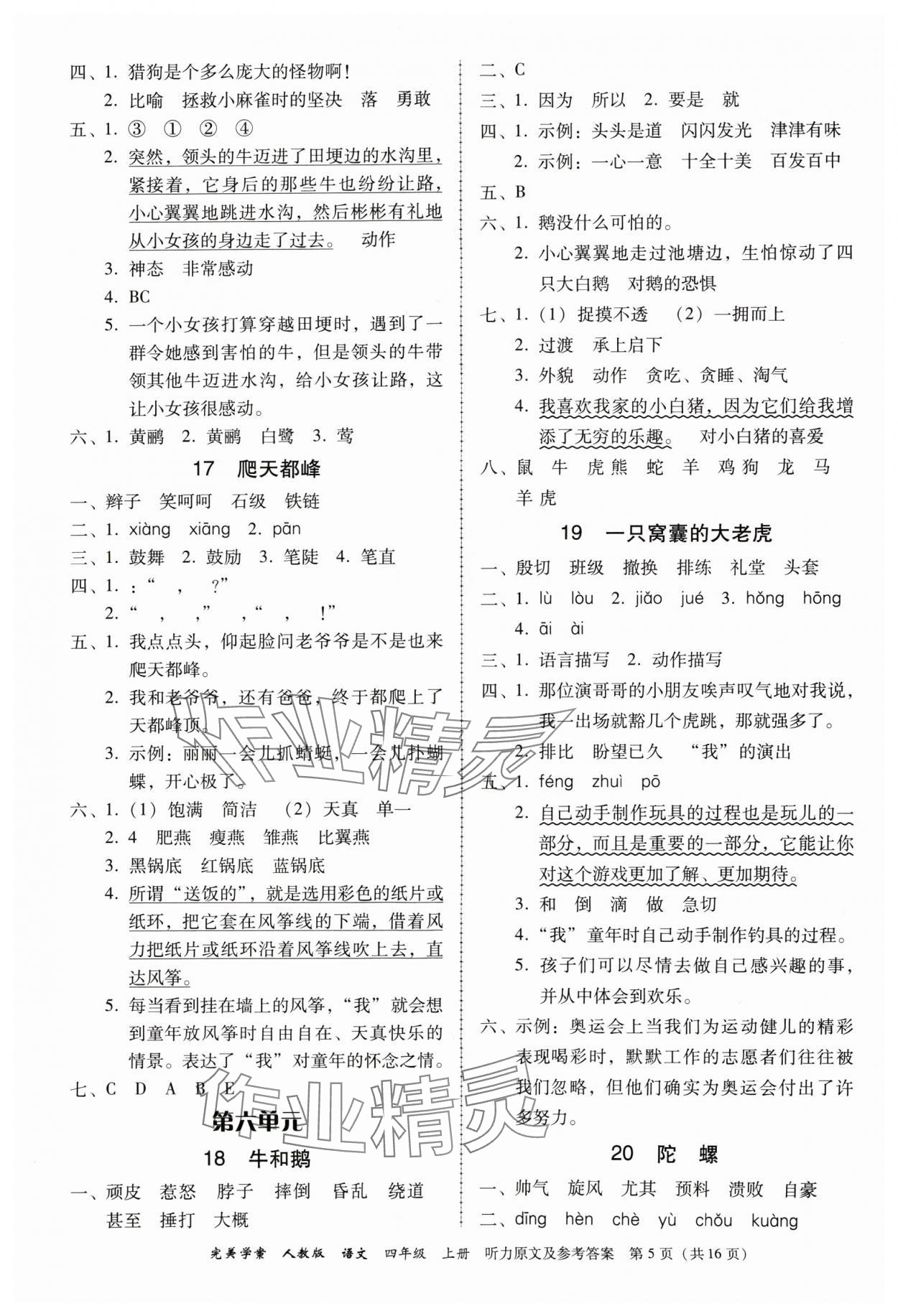 2024年完美学案四年级语文上册人教版 参考答案第5页