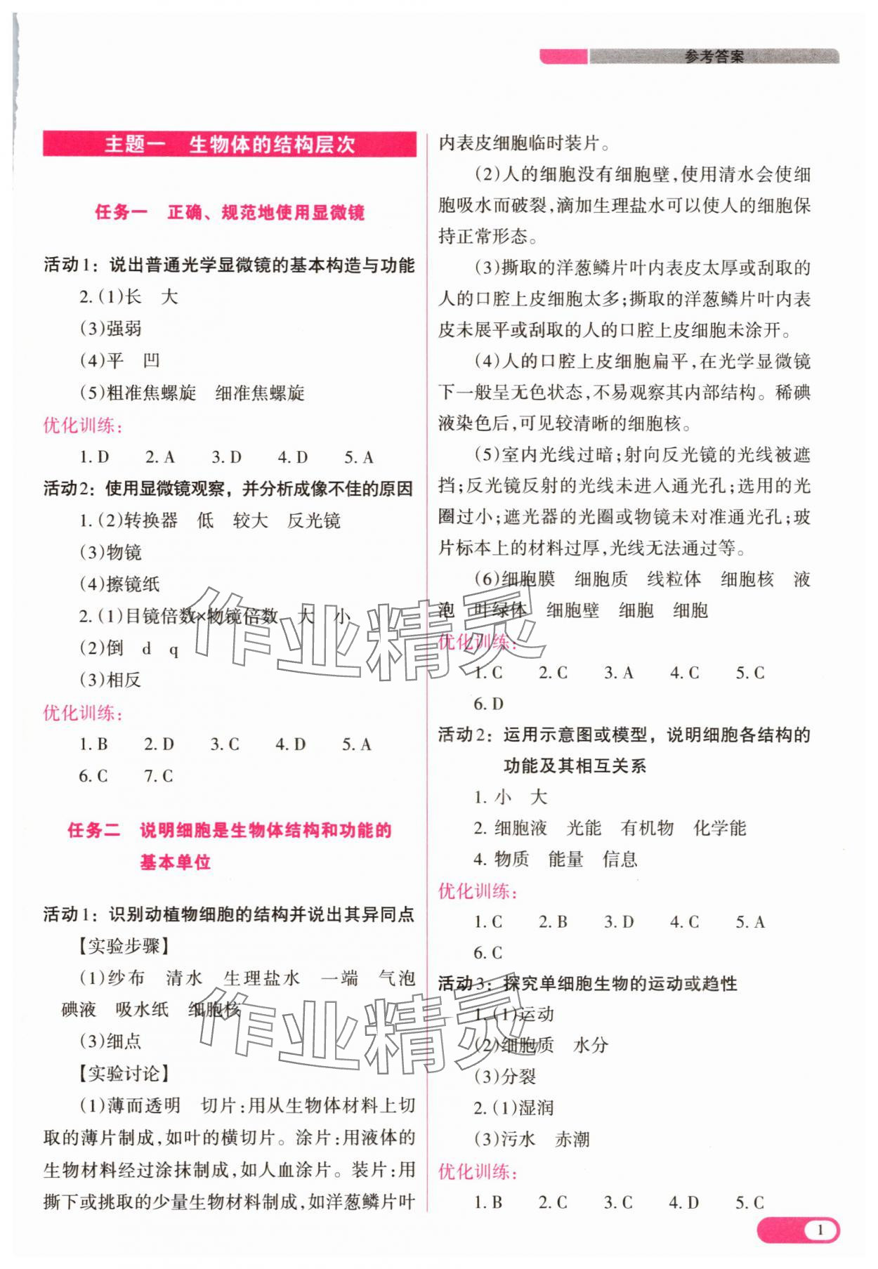 2025年中考復(fù)習(xí)指導(dǎo)與優(yōu)化訓(xùn)練生物 參考答案第1頁