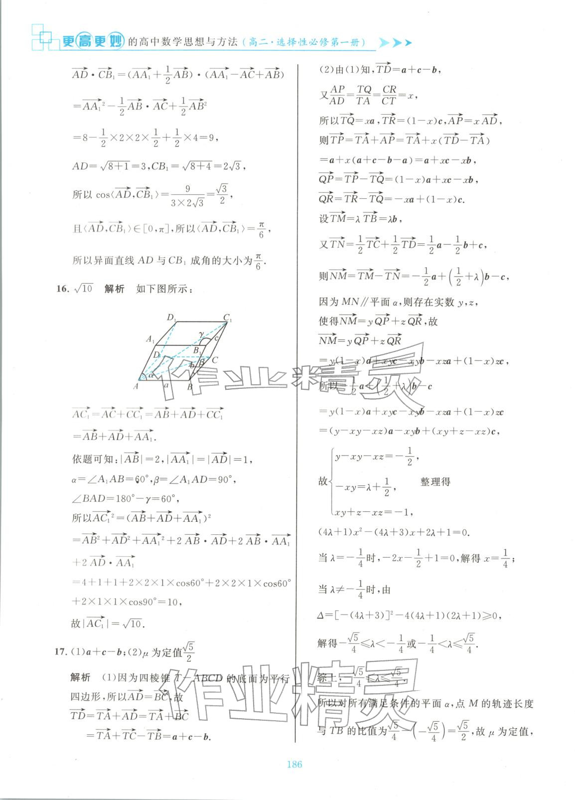 2025年更高更妙的高中数学思想与方法高中数学选择性必修第一册 参考答案第8页