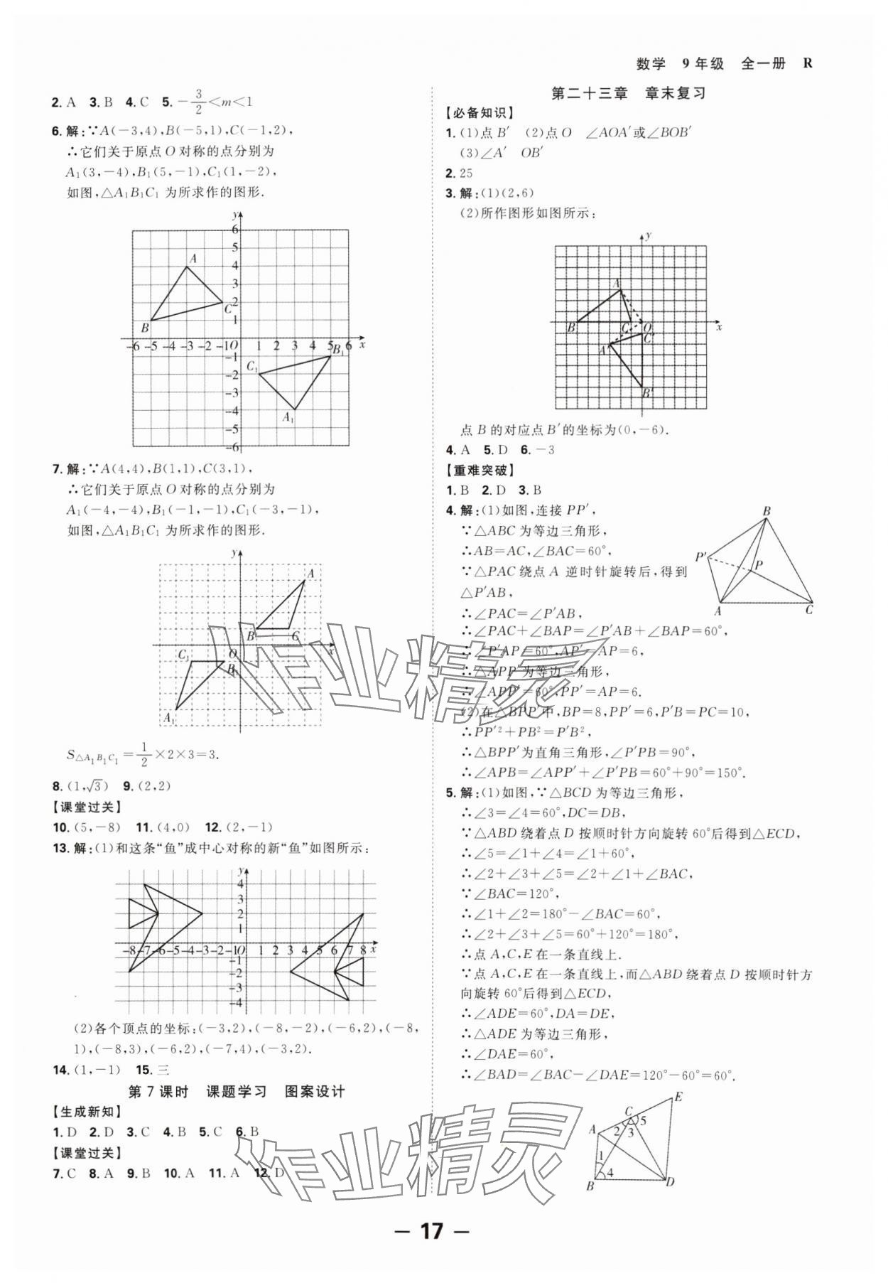 2024年全程突破九年级数学全一册人教版 第17页