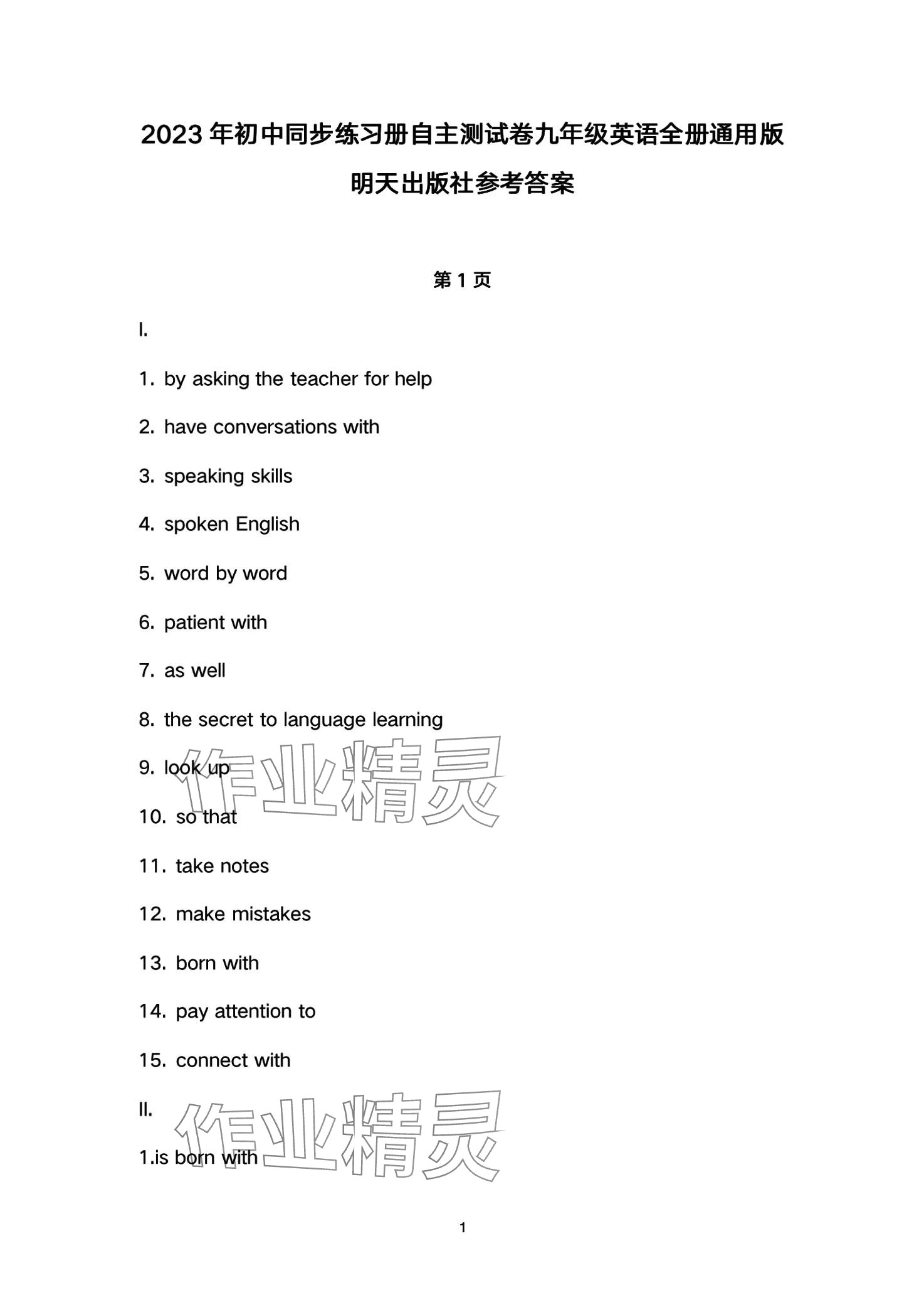 2024年初中同步練習(xí)冊自主測試卷九年級(jí)英語全一冊 第1頁