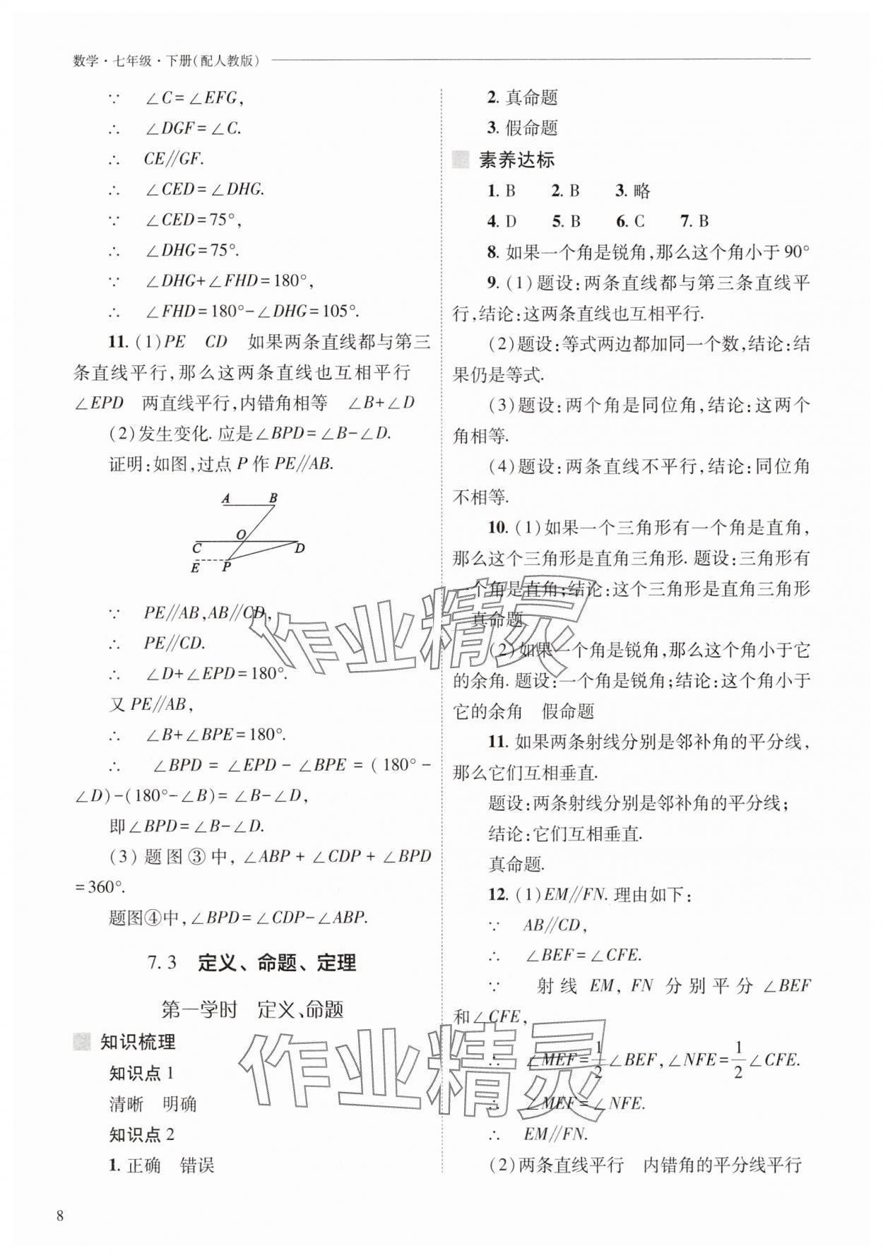 2025年新課程問題解決導學方案七年級數學下冊人教版 參考答案第8頁