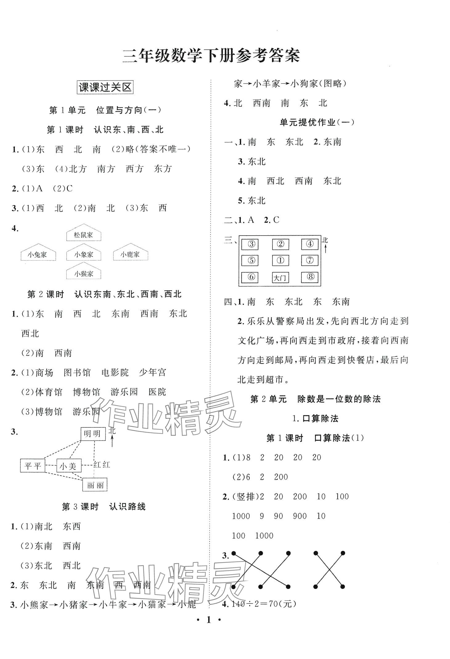 2024年名題狀元課堂課時(shí)同步練三年級(jí)數(shù)學(xué)下冊(cè)人教版 第1頁(yè)