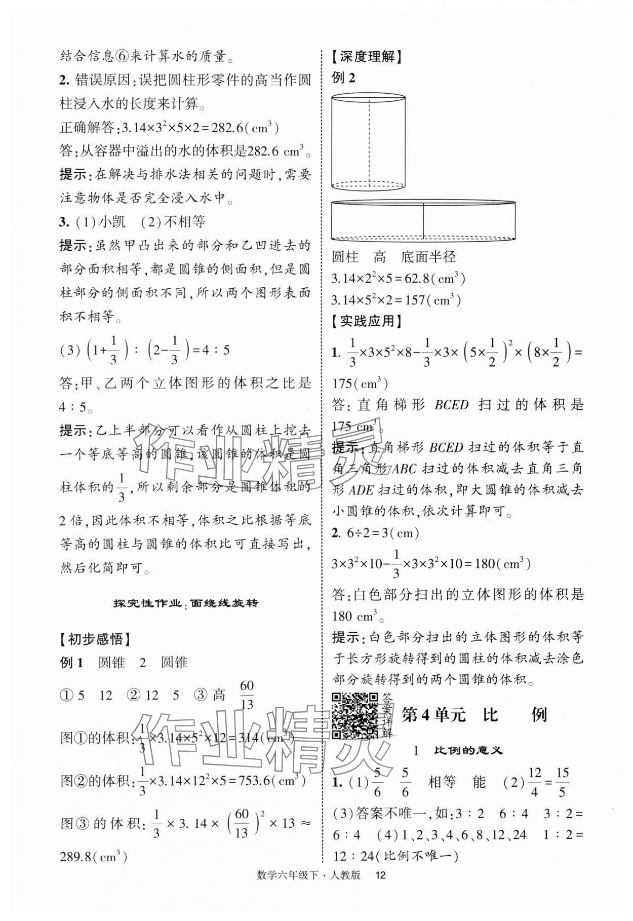 2025年經(jīng)綸學(xué)典提高班六年級(jí)數(shù)學(xué)下冊(cè)人教版浙江專版 第12頁(yè)