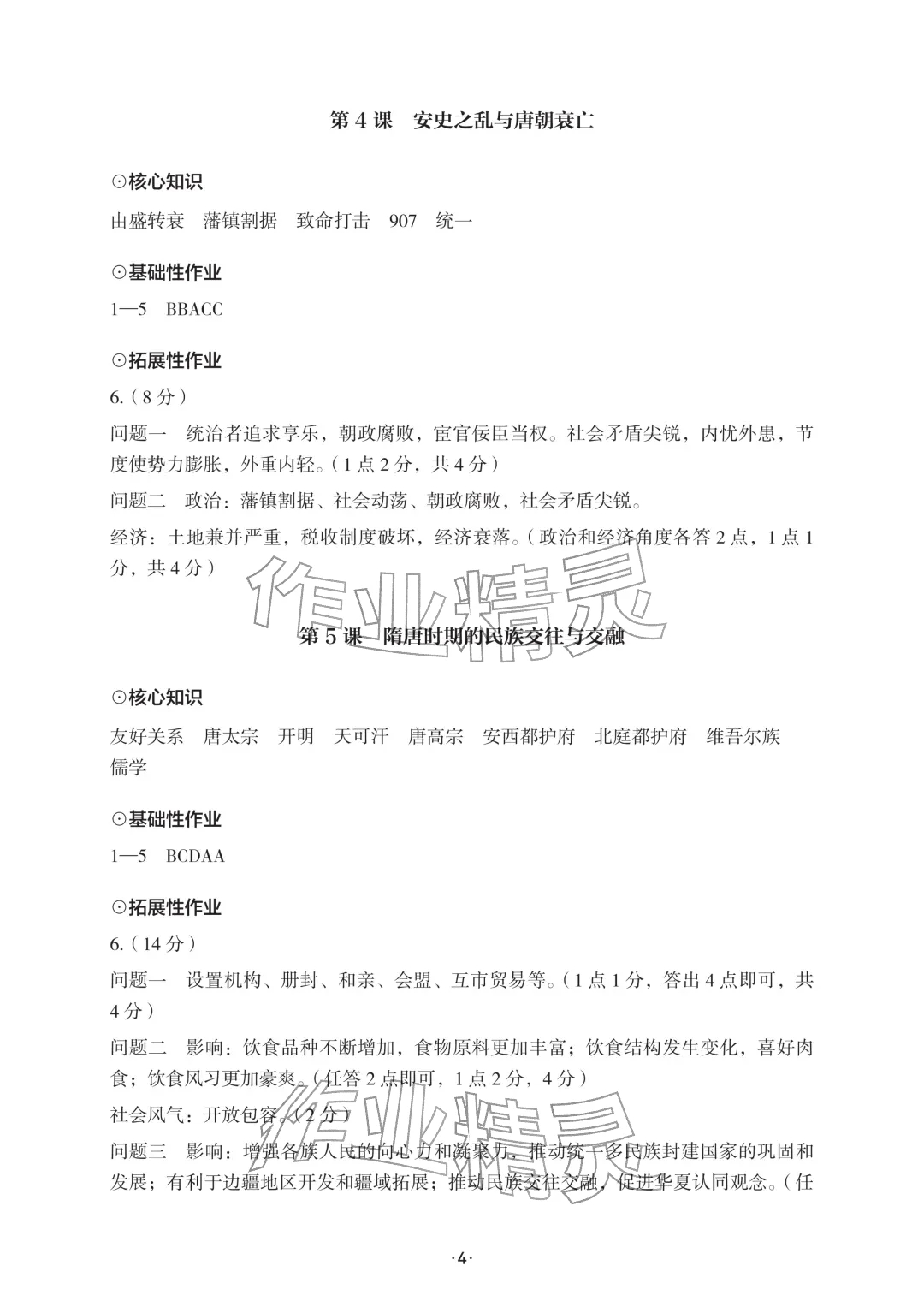 2026年知识与能力训练七年级历史下册人教版&nbsp;参考答案第4页