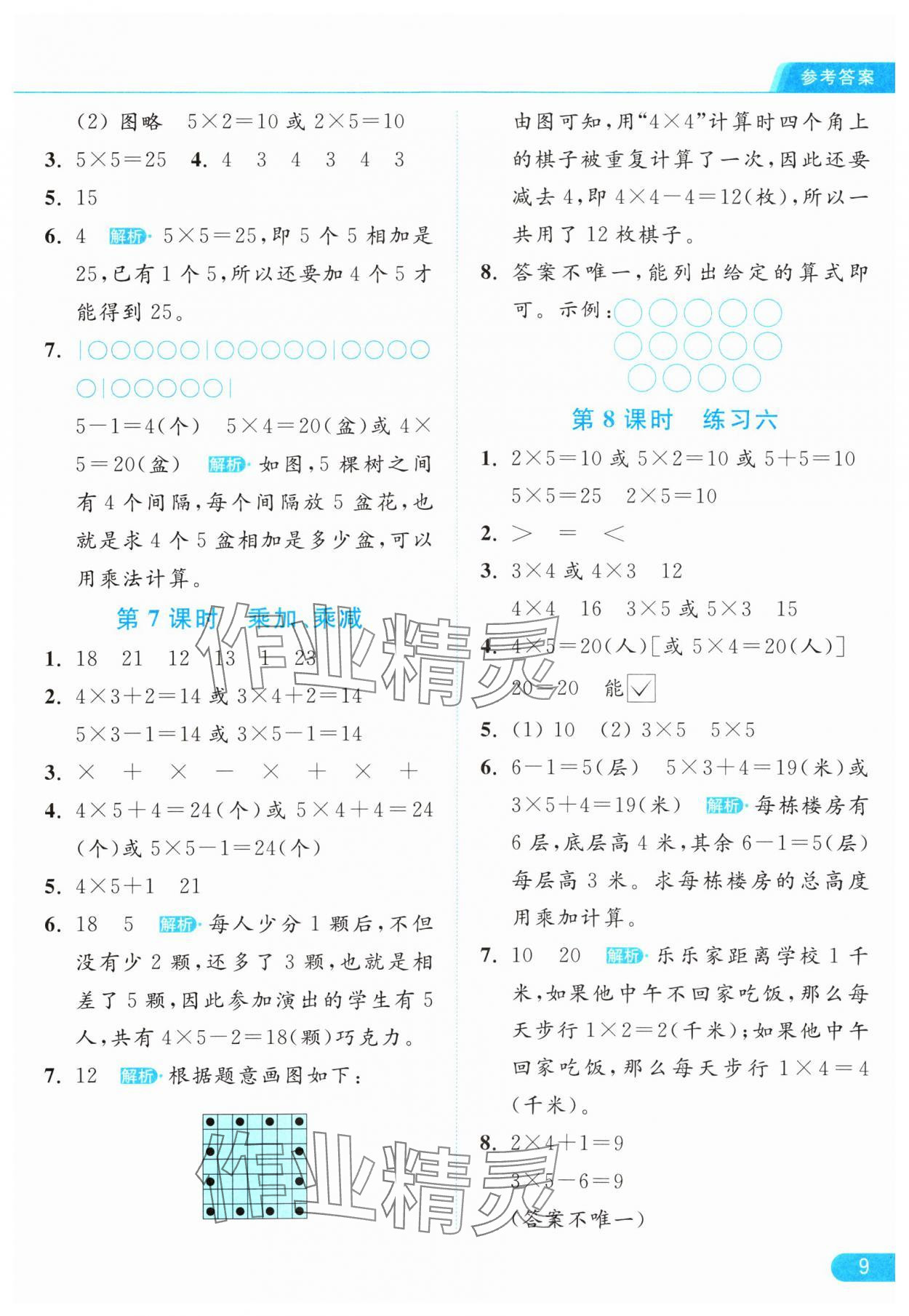 2024年亮点给力提优课时作业本二年级数学上册江苏版 参考答案第9页