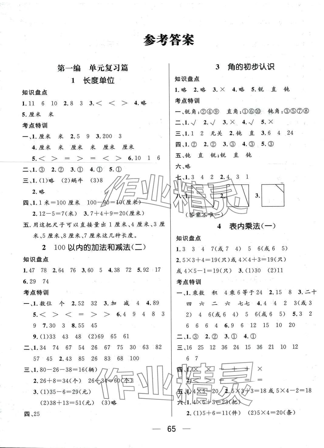 2024年鸿鹄志文化期末冲刺王寒假作业二年级数学人教版 第1页