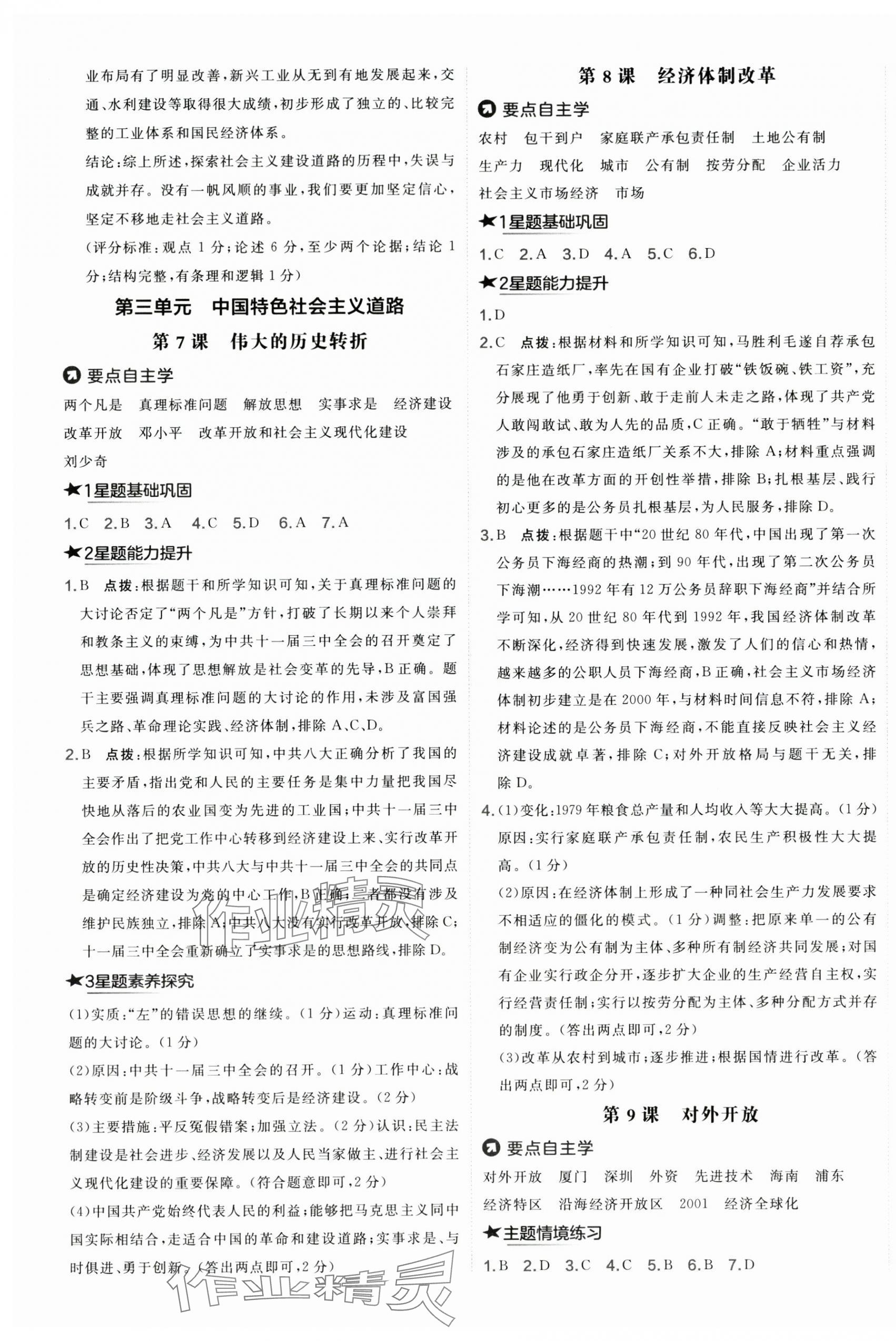 2025年點撥訓練八年級歷史下冊人教版海南專版 第4頁