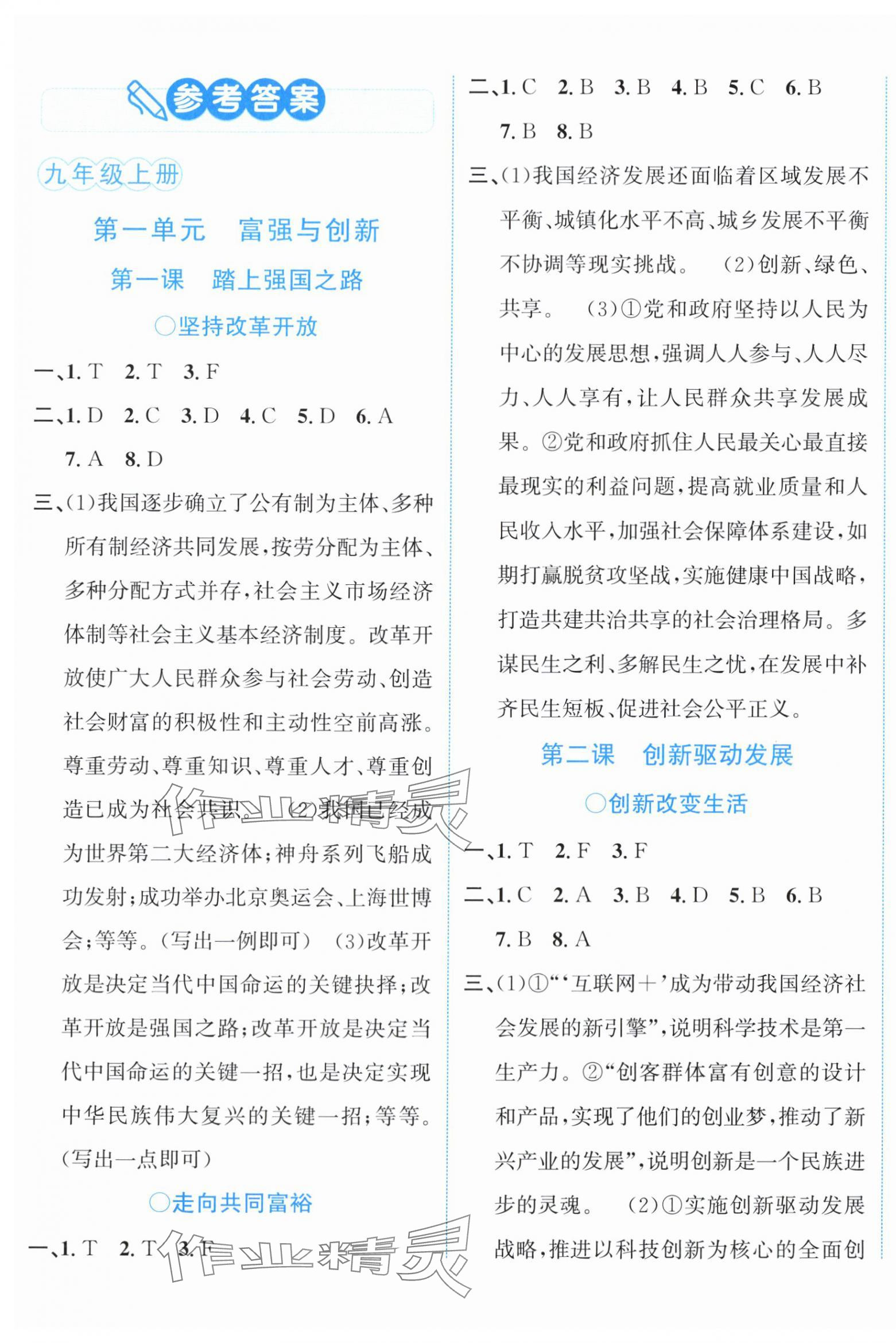 2025年教与学浙江教育出版社九年级道德与法治全一册人教版 第1页