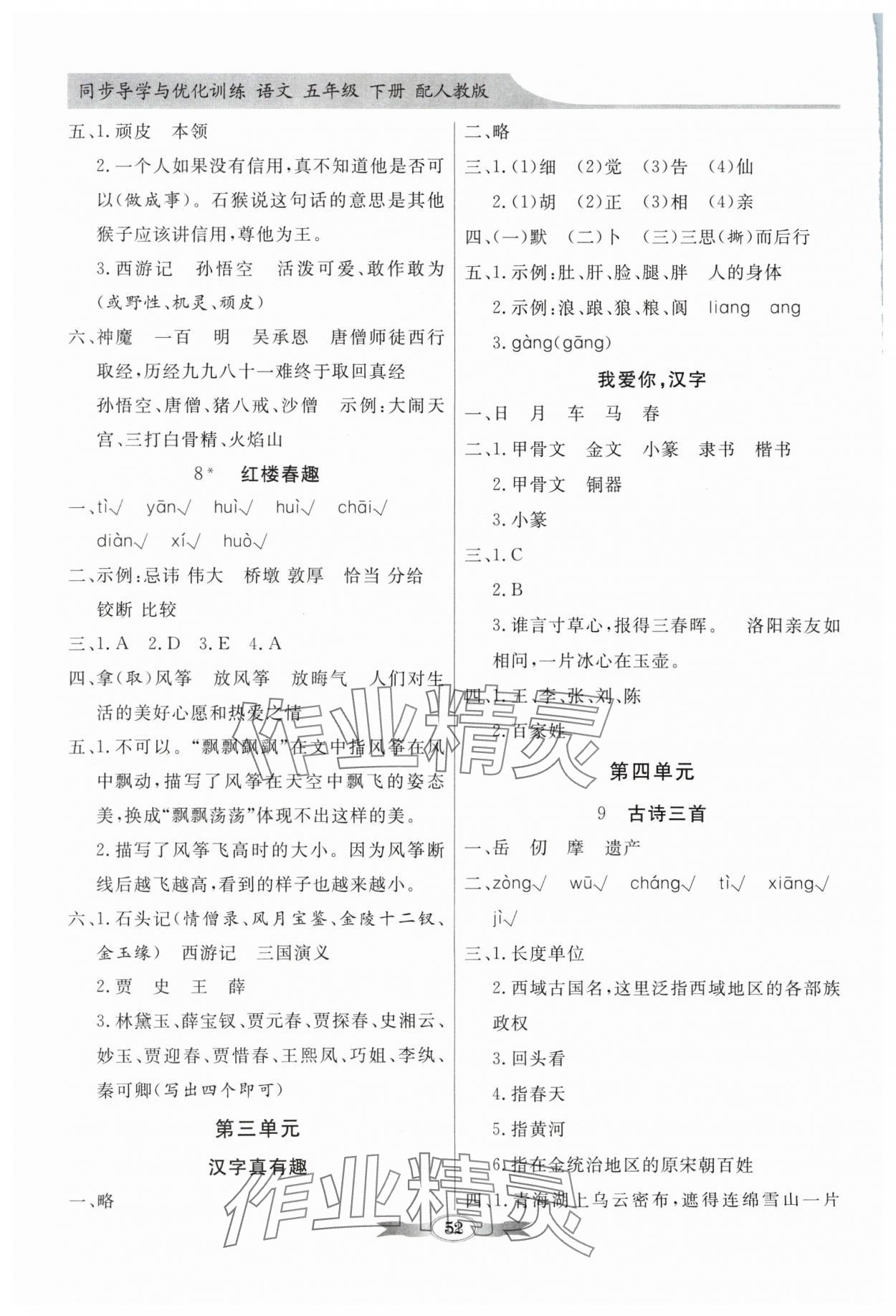 2024年同步導(dǎo)學(xué)與優(yōu)化訓(xùn)練五年級語文下冊人教版 第4頁