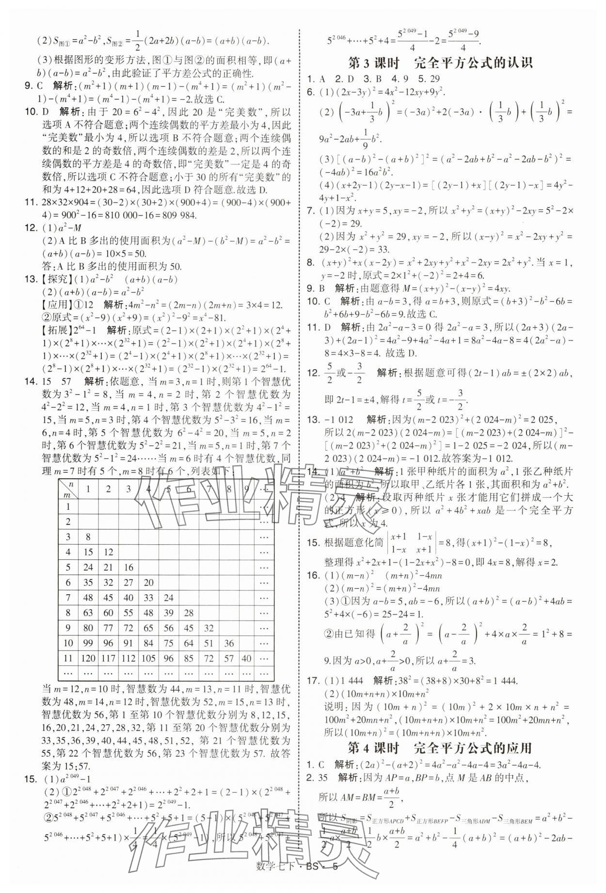 2025年經綸學典學霸題中題七年級數學下冊北師大版 第5頁
