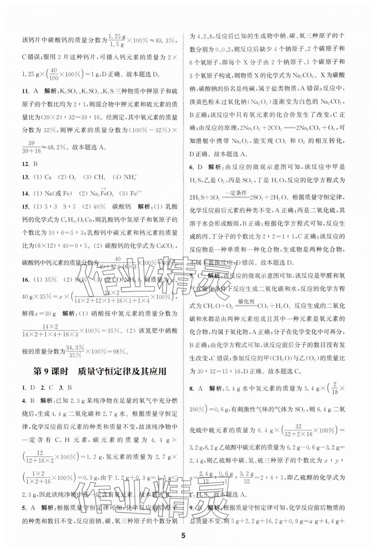 2024年通城學典課時作業(yè)本中考復習化學中考人教版 參考答案第4頁