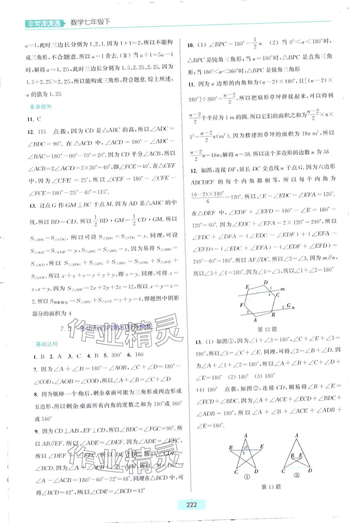 2024年通城学典非常课课通七年级数学下册苏科版江苏专版 第4页