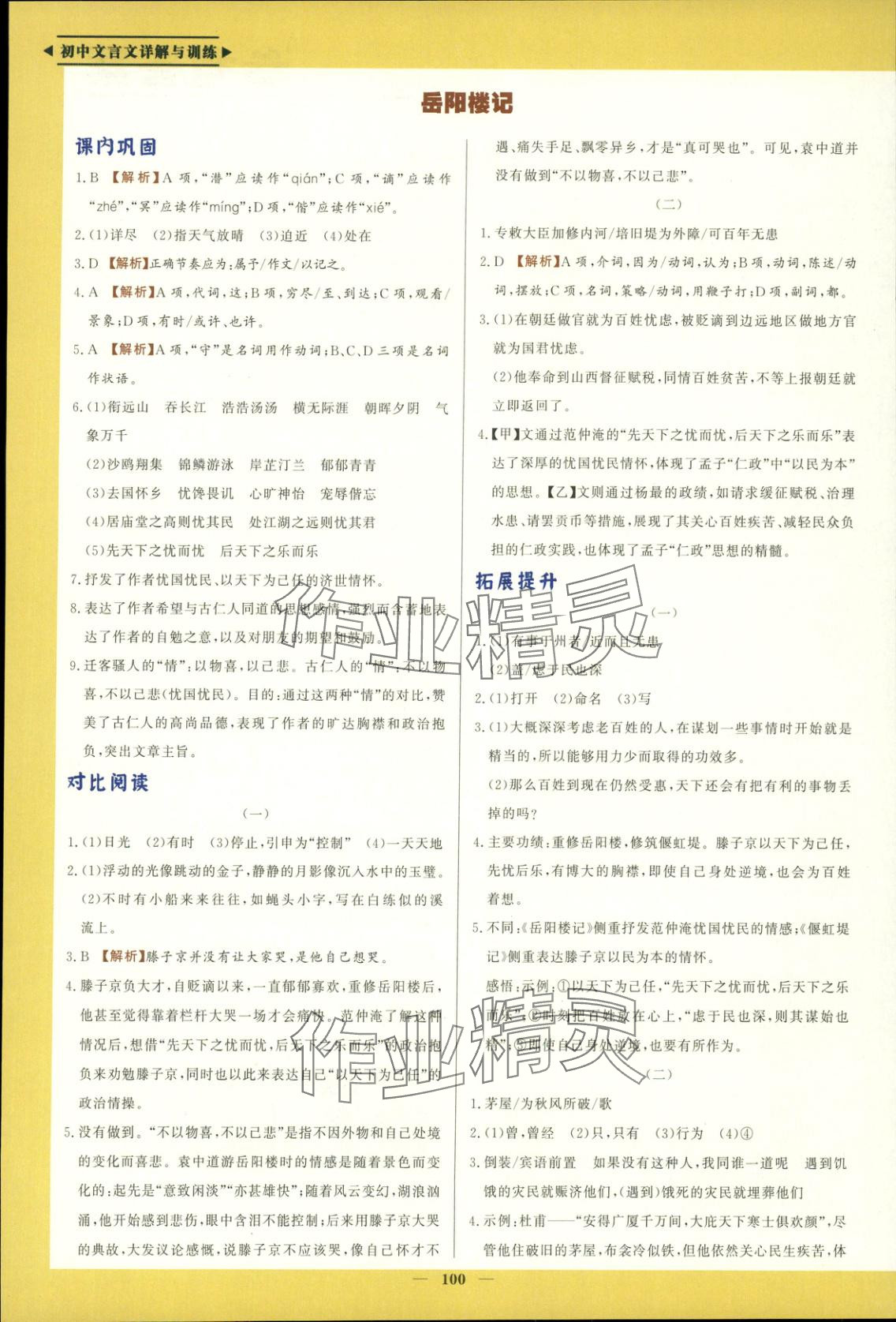 2025年初中文言文详解与训练九年级语文上册人教版 第2页