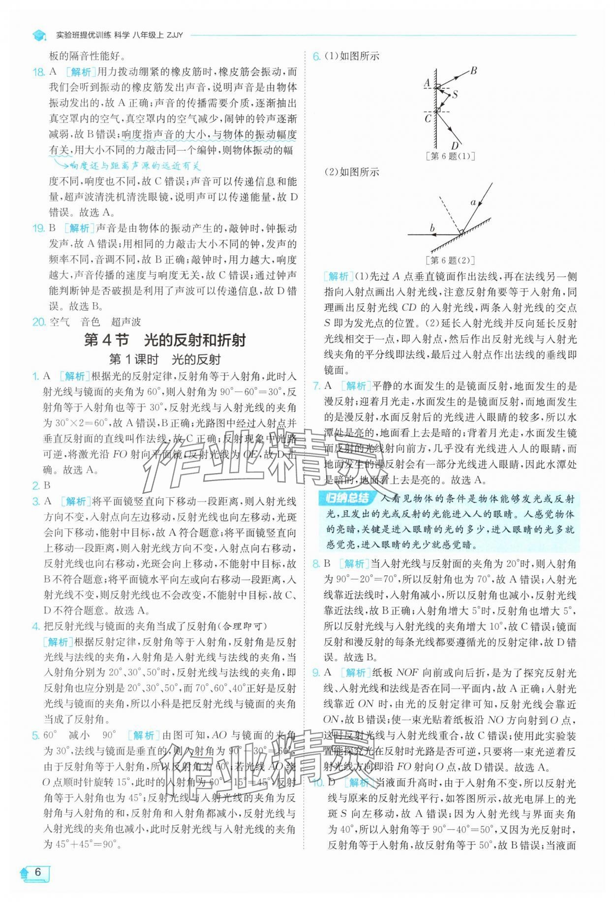 2025年實驗班提優訓練八年級科學上冊浙教版 參考答案第6頁