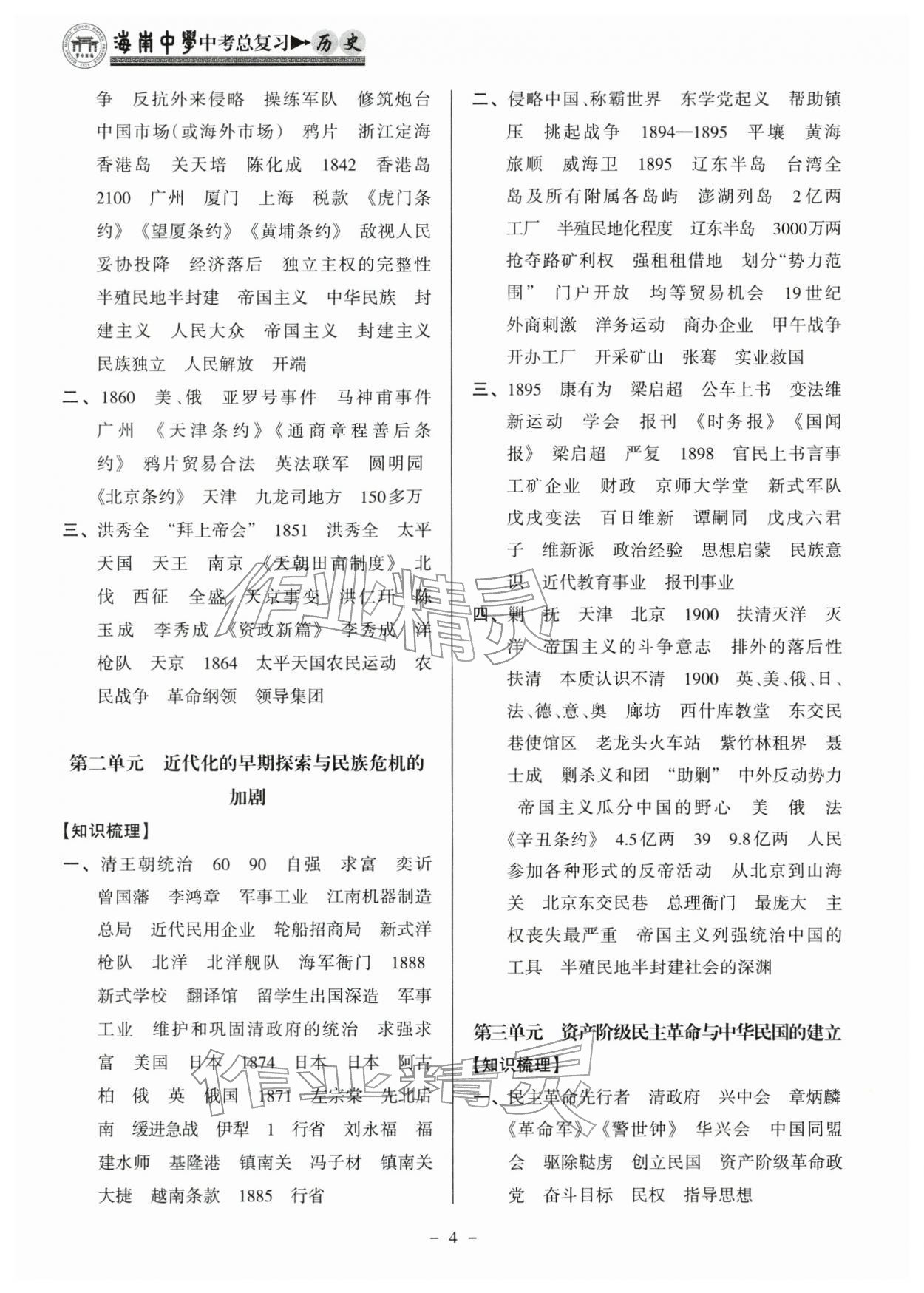 2026年海南中学中考总复习历史人教版&nbsp;参考答案第4页