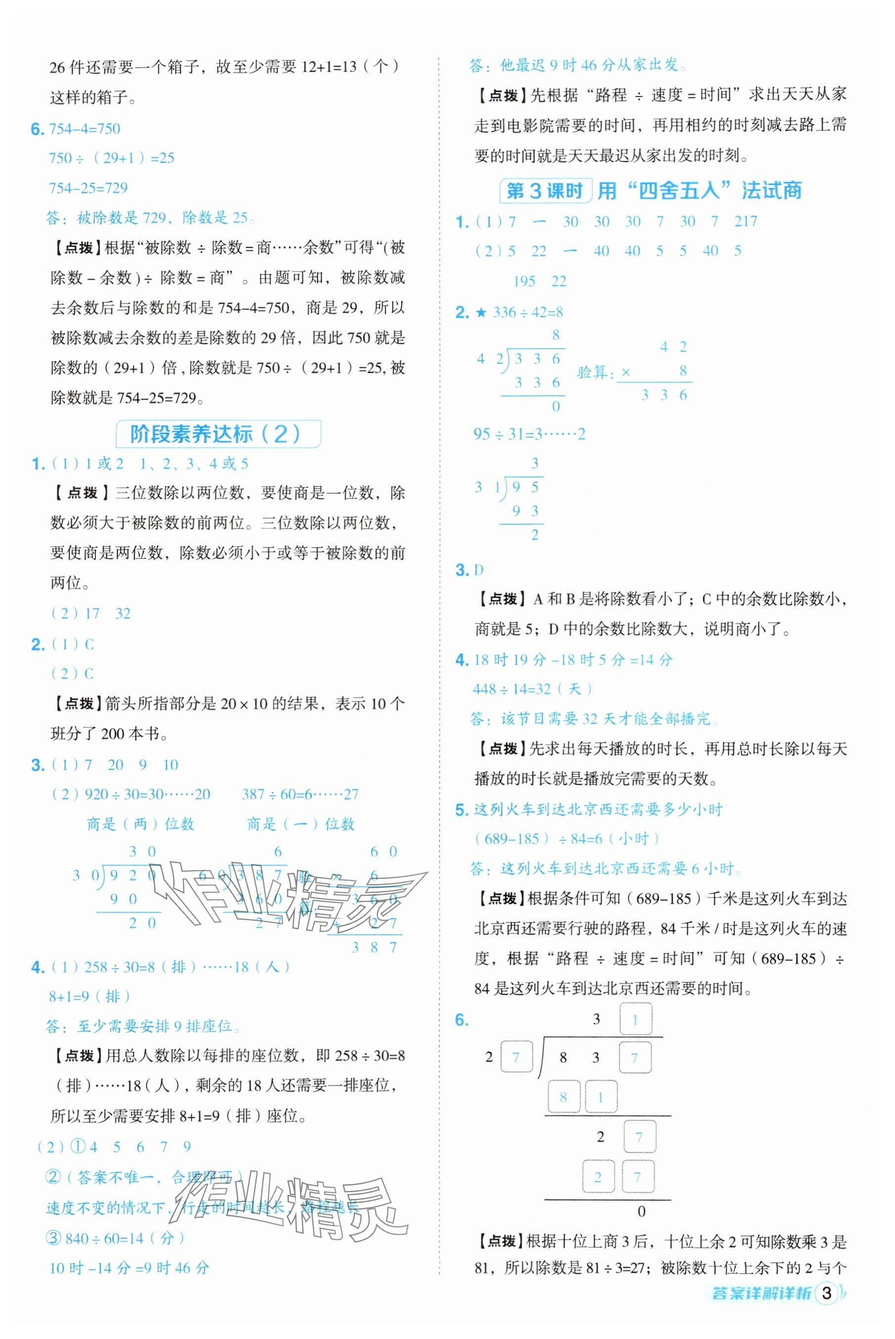 2025年綜合應(yīng)用創(chuàng)新題典中點(diǎn)四年級(jí)數(shù)學(xué)上冊(cè)蘇教版江蘇專版 參考答案第3頁(yè)