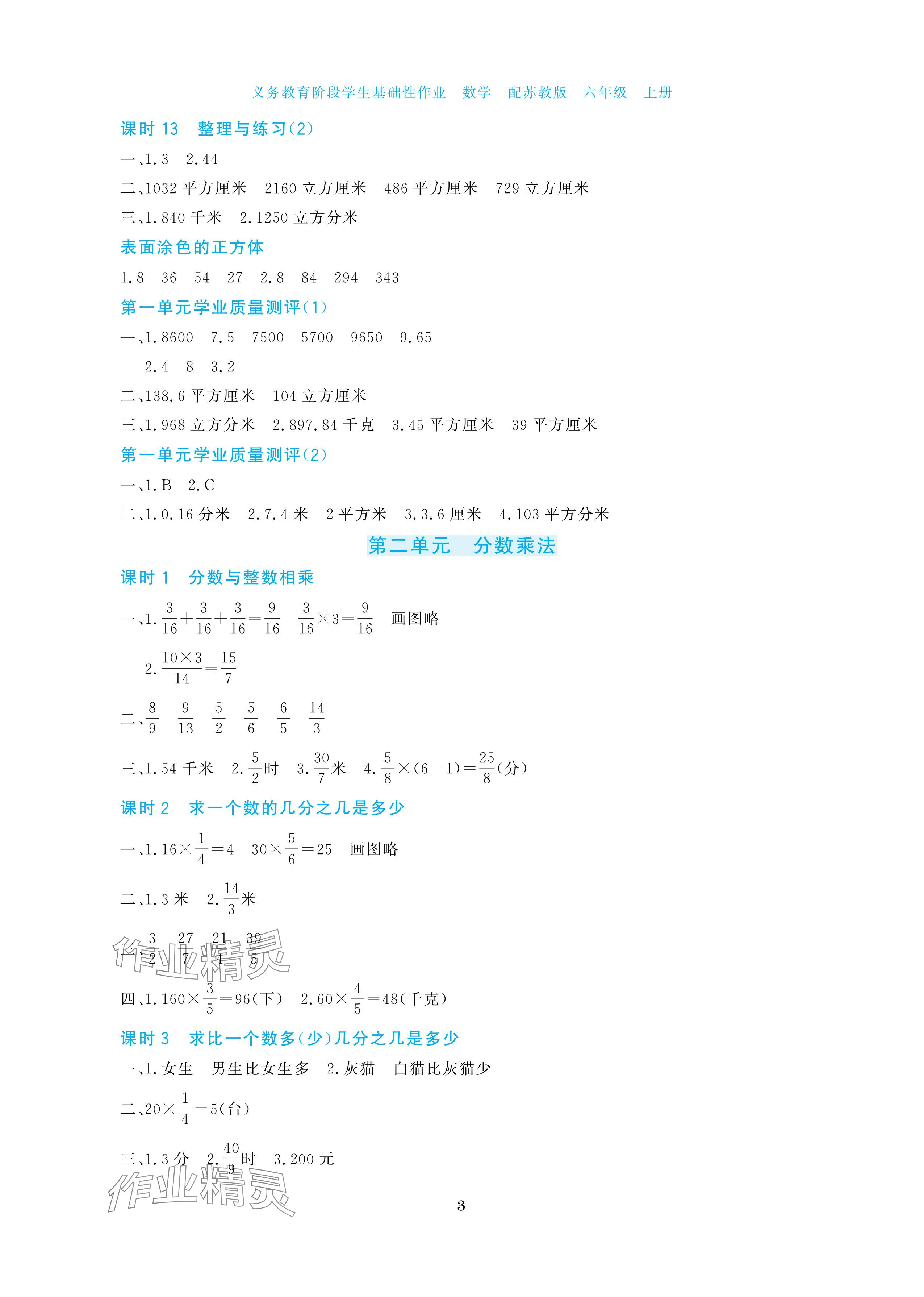 2025年學生基礎性作業六年級數學上冊蘇教版&nbsp;參考答案第3頁
