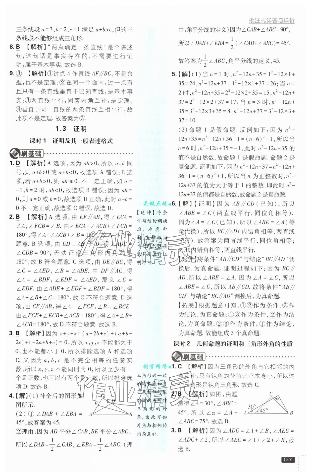 2025年初中必刷題八年級數(shù)學(xué)上冊浙教版浙江專版&nbsp;第7頁