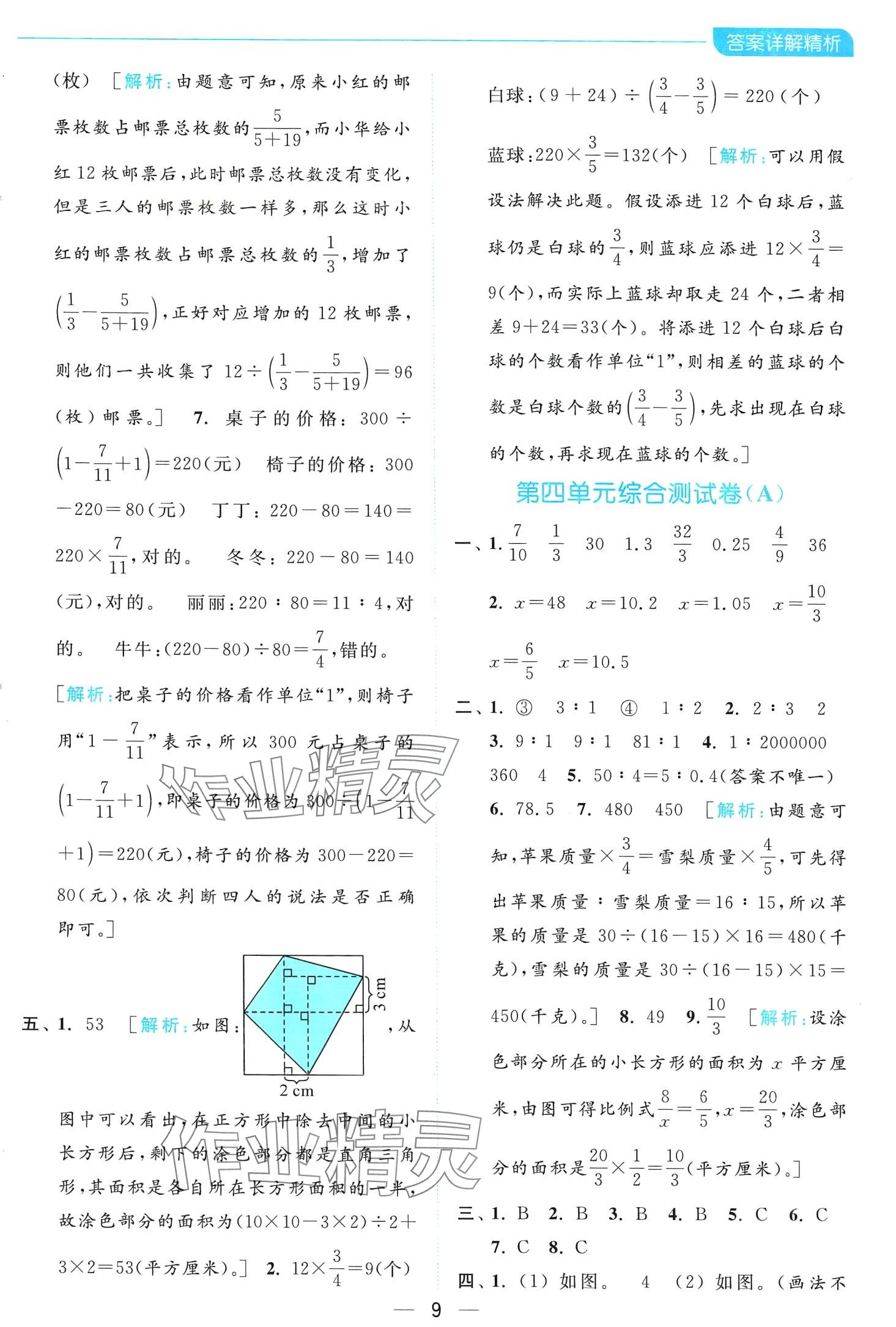 2024年亮點給力全優(yōu)卷霸六年級數(shù)學下冊蘇教版 第9頁