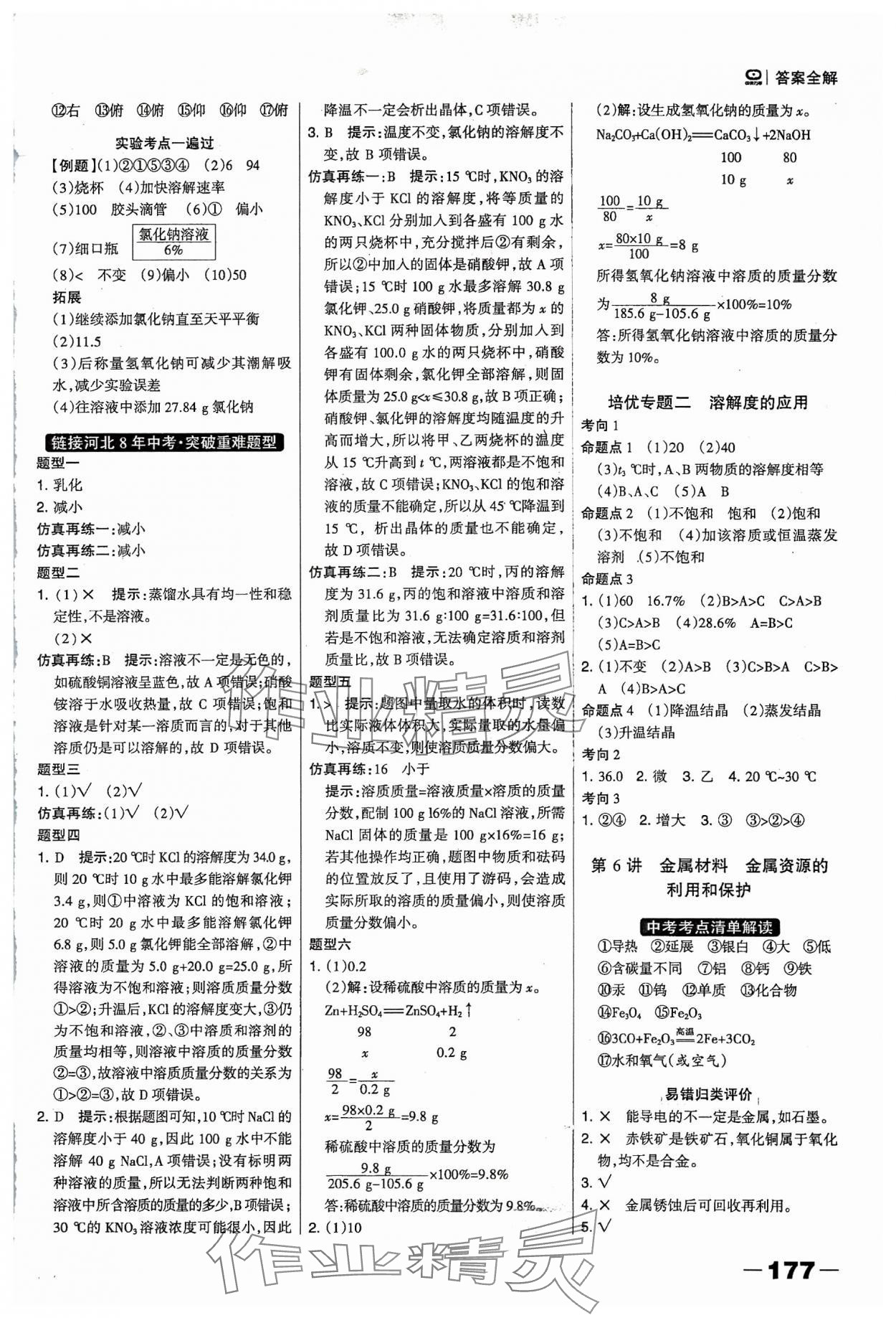 2024年河北中考總動員化學 參考答案第7頁