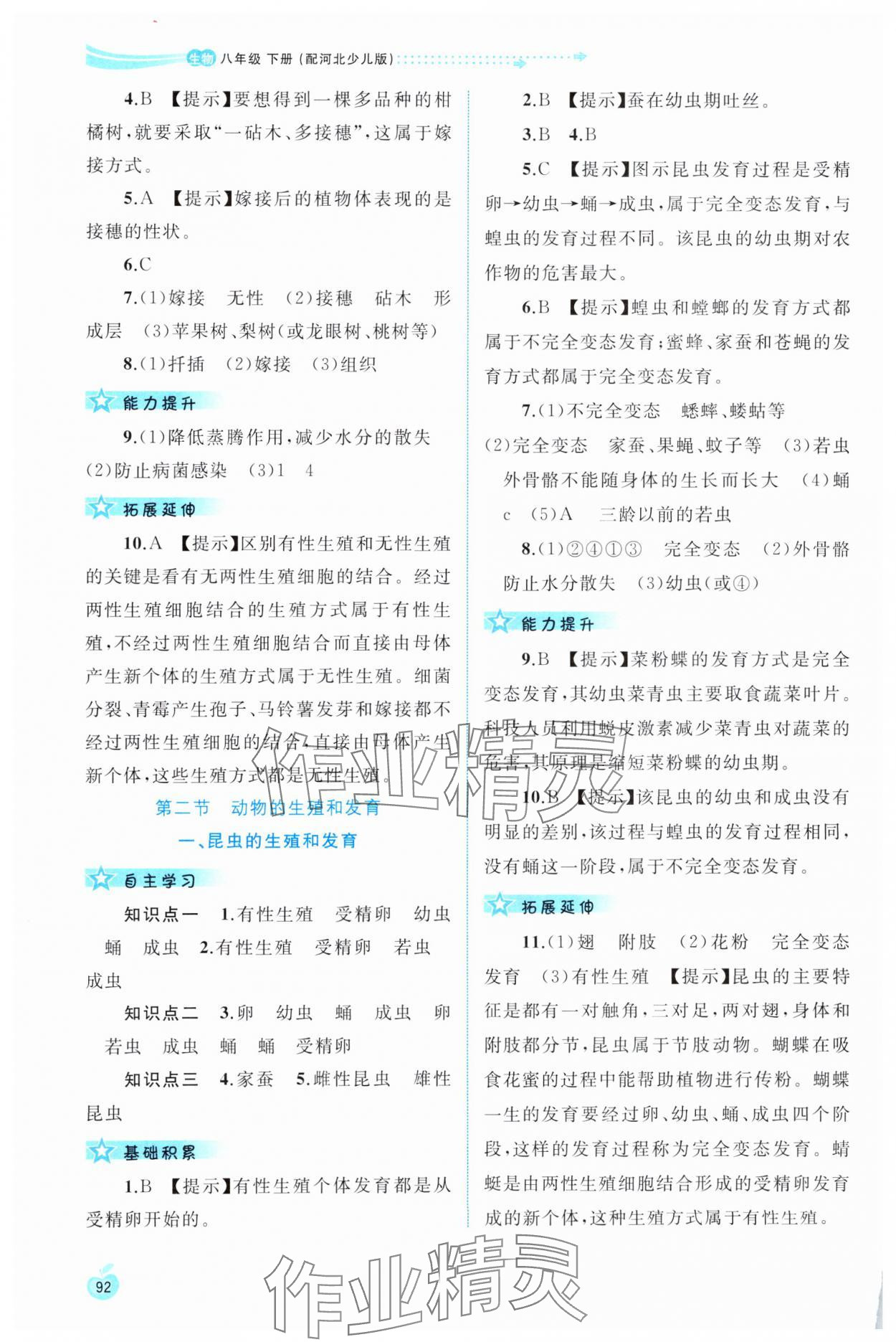2025年新课程学习与测评同步学习八年级生物下册冀少版 第2页