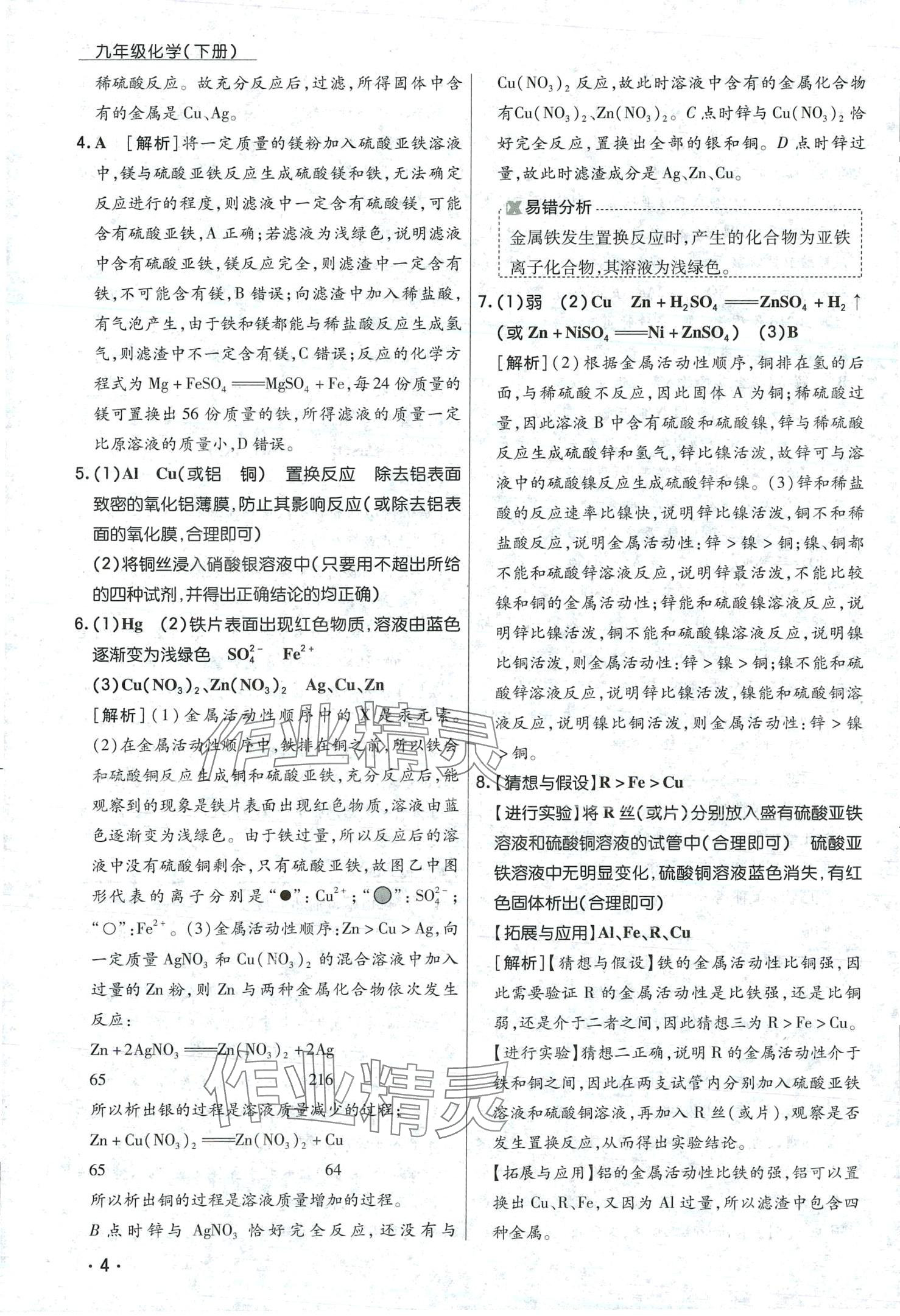 2024年學升同步練測九年級化學下冊人教版 第4頁