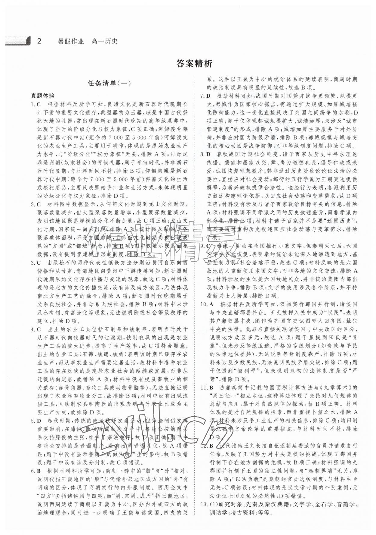 2026年金版新学案暑假作业高一历史人教版&nbsp;参考答案第1页