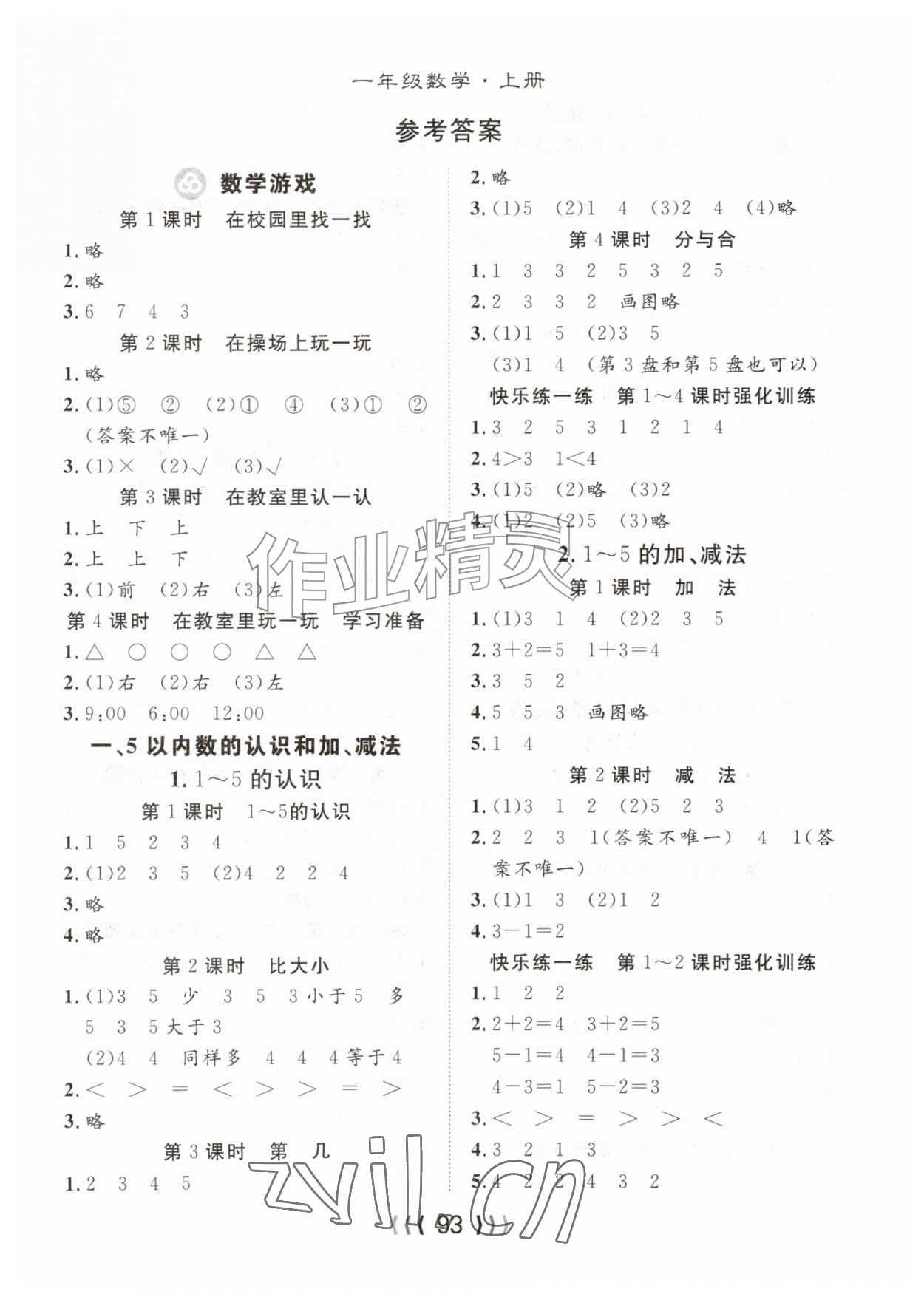 2026年优质课堂导学案一年级数学上册人教版&nbsp;第1页
