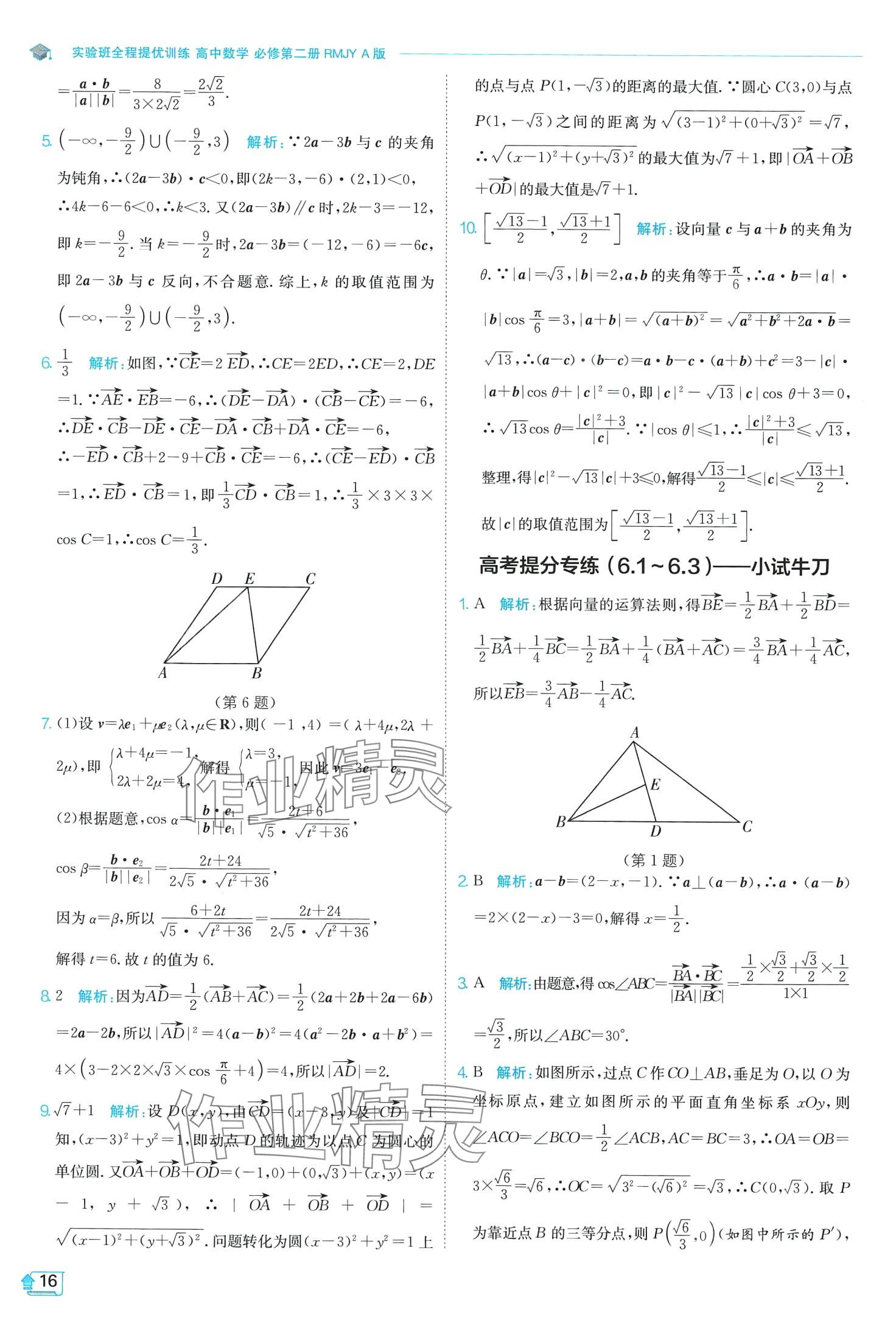 2024年實(shí)驗(yàn)班全程提優(yōu)訓(xùn)練高中數(shù)學(xué)必修第二冊(cè)人教版A版 第16頁(yè)