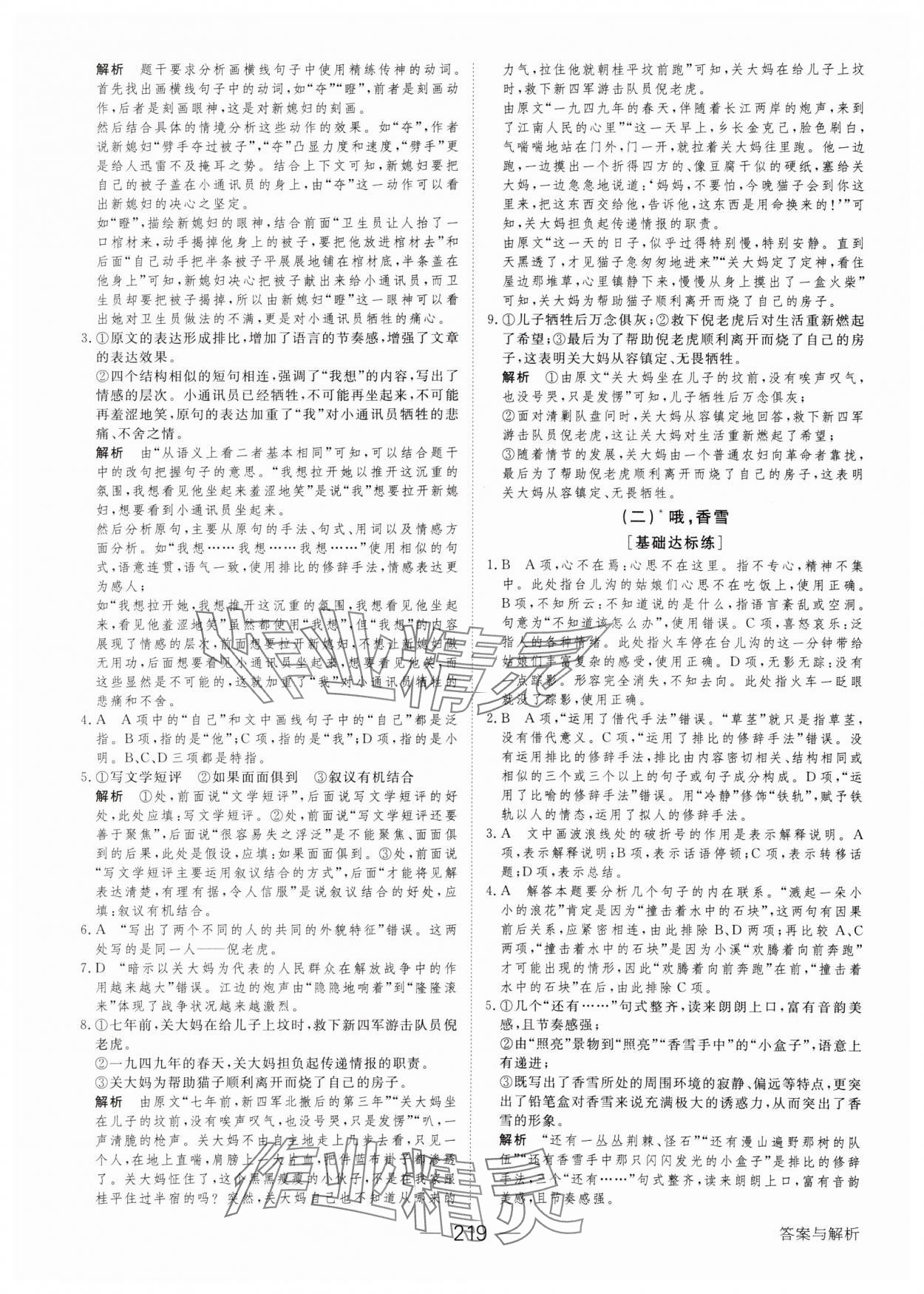 2023年绿色通道45分钟课时作业与单元测评高中语文必修上册人教版 参考答案第6页