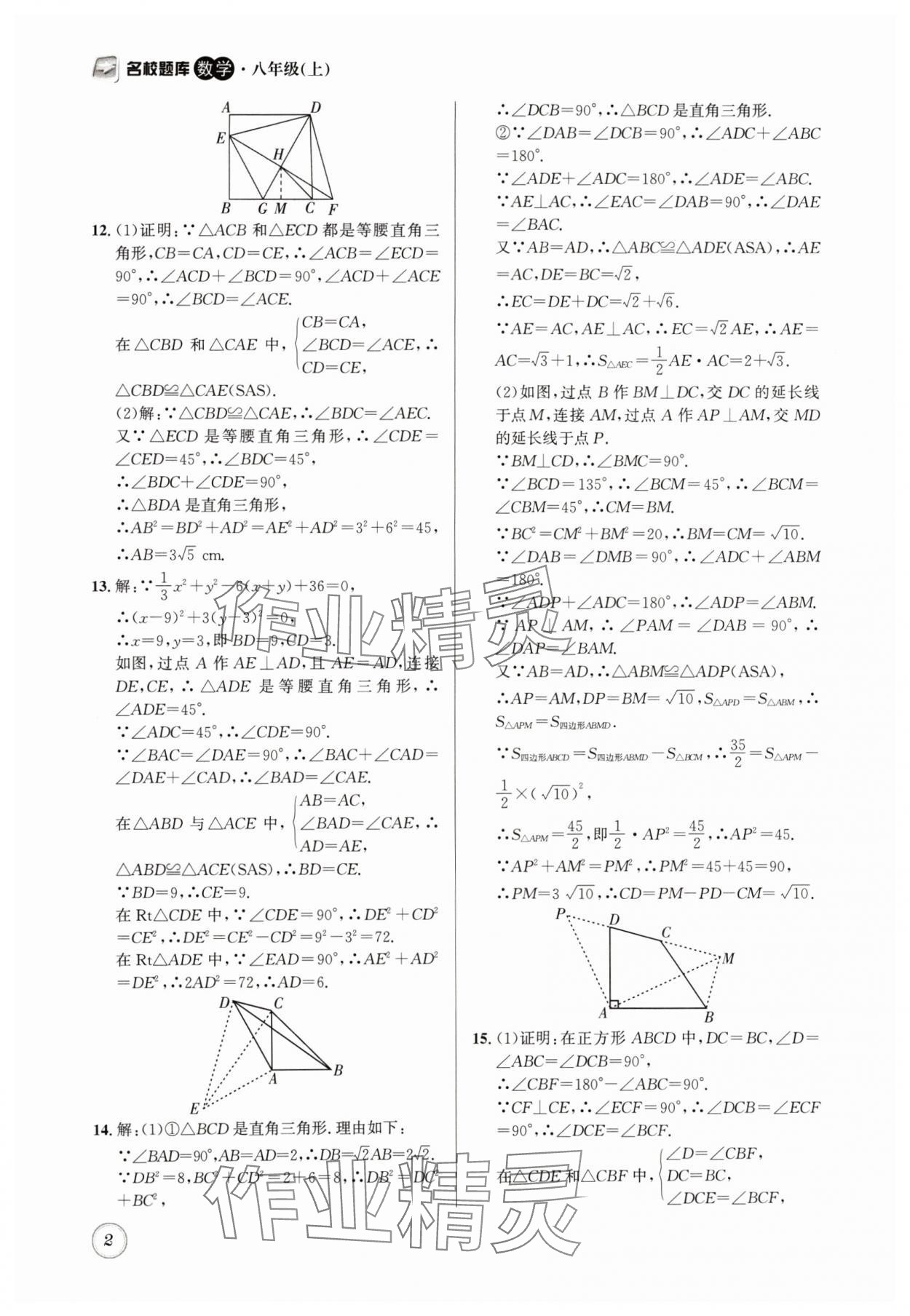 2024年名校题库八年级数学上册北师大版 第2页