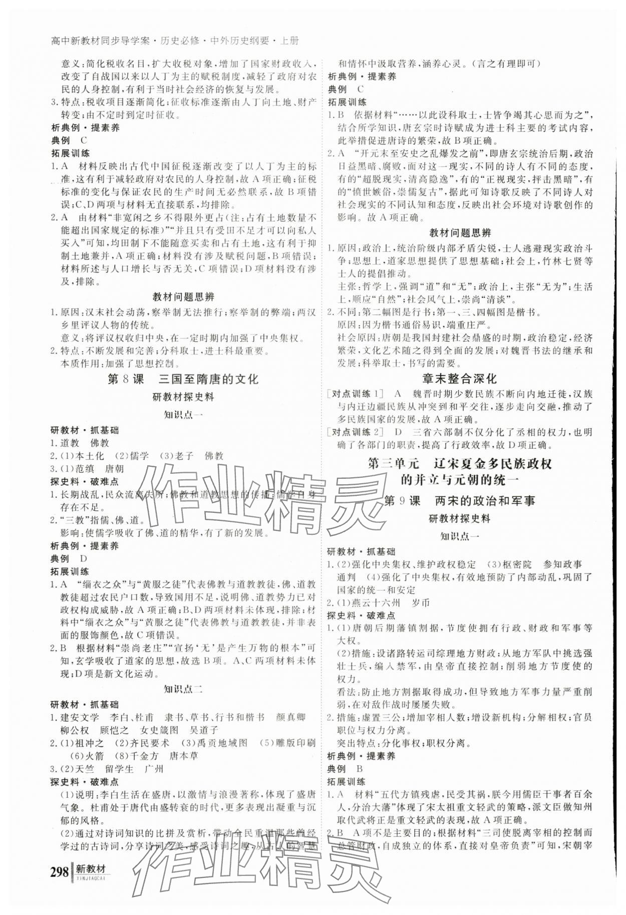 2023與名師對話高中新課標同步導學案歷史必修上冊人教版 參考答案第5頁