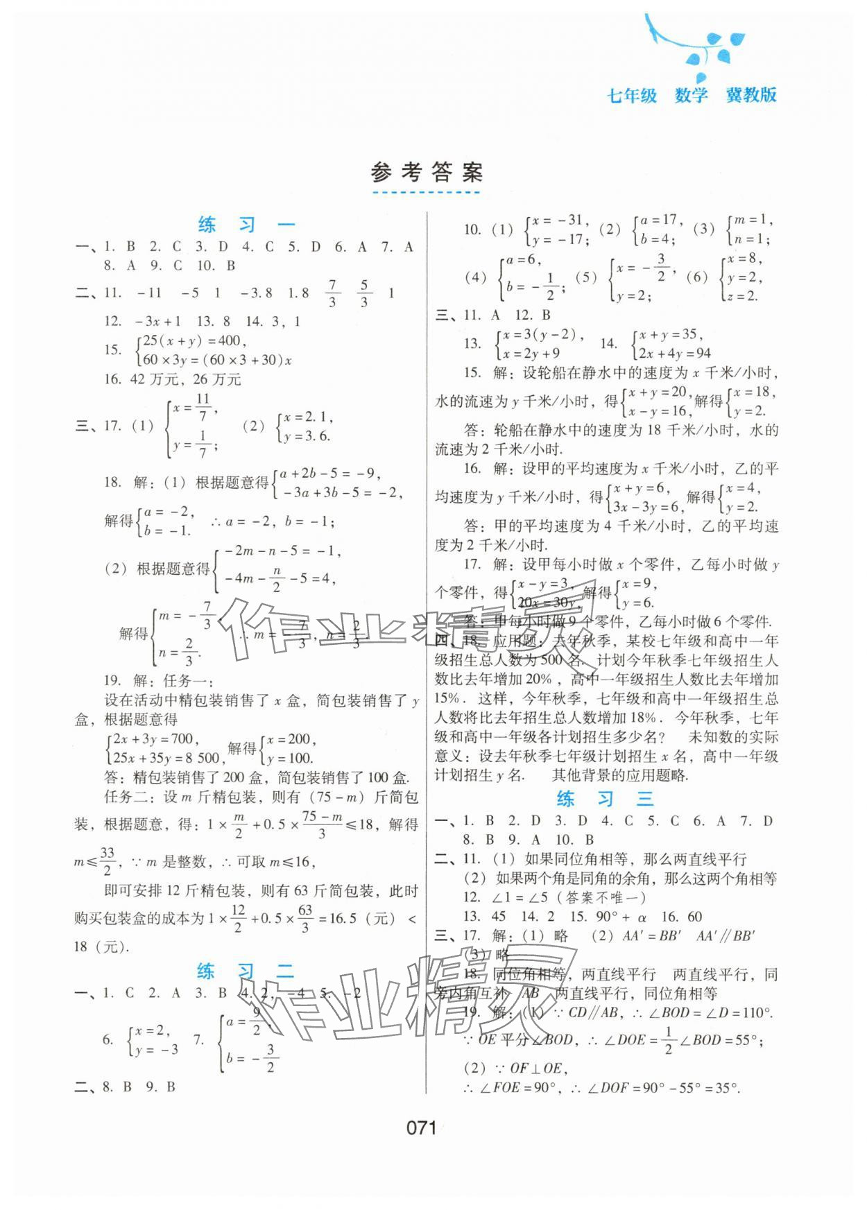 2025年暑假综合练习河北人民出版社七年级数学冀教版 第1页