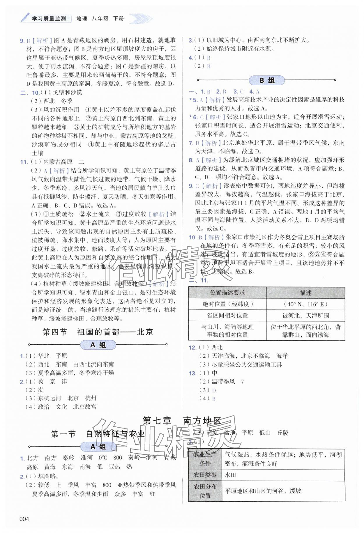 2024年學(xué)習(xí)質(zhì)量監(jiān)測八年級地理下冊人教版 參考答案第4頁