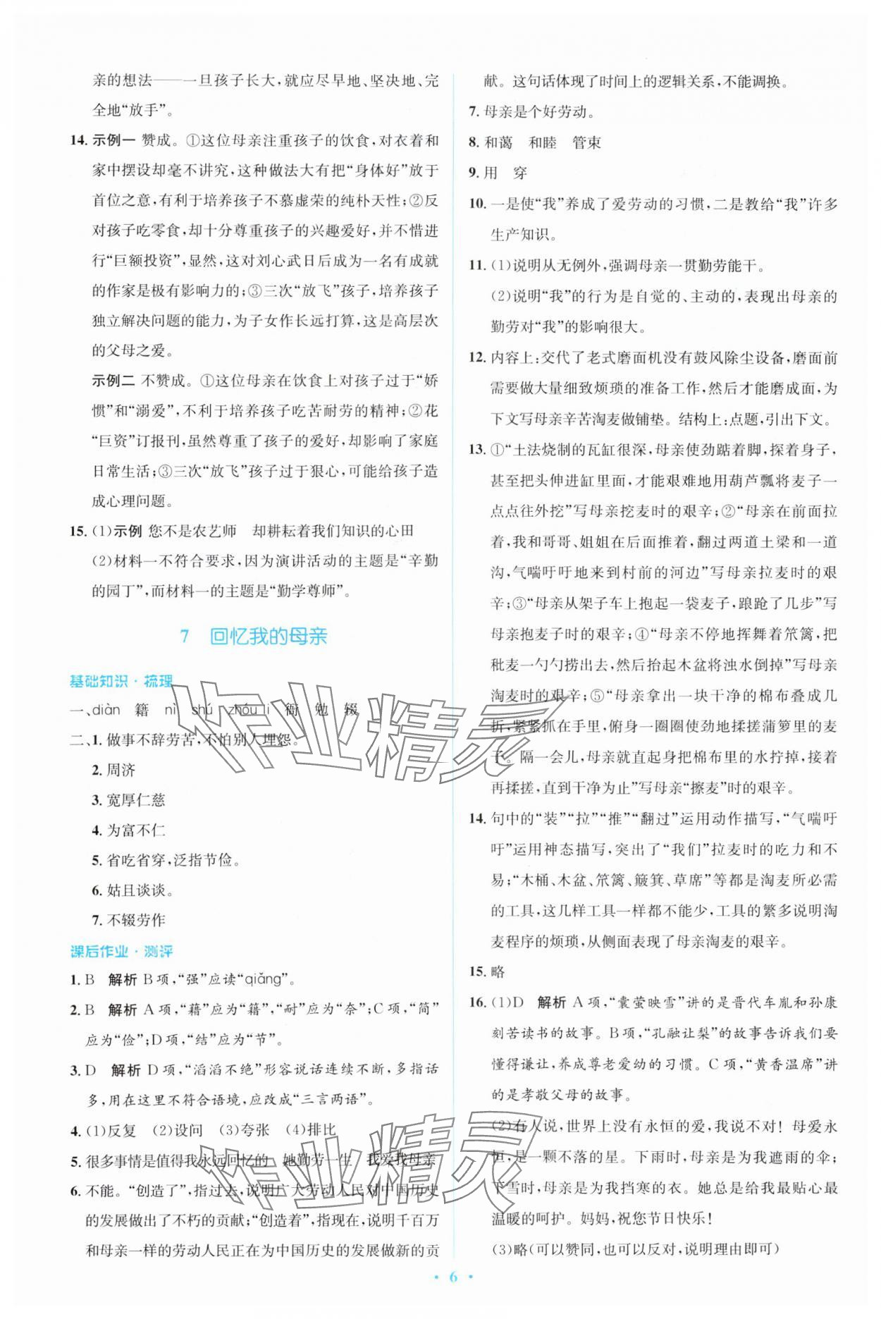 2023年人教金學(xué)典同步解析與測(cè)評(píng)學(xué)考練八年級(jí)語(yǔ)文上冊(cè)人教版 參考答案第6頁(yè)