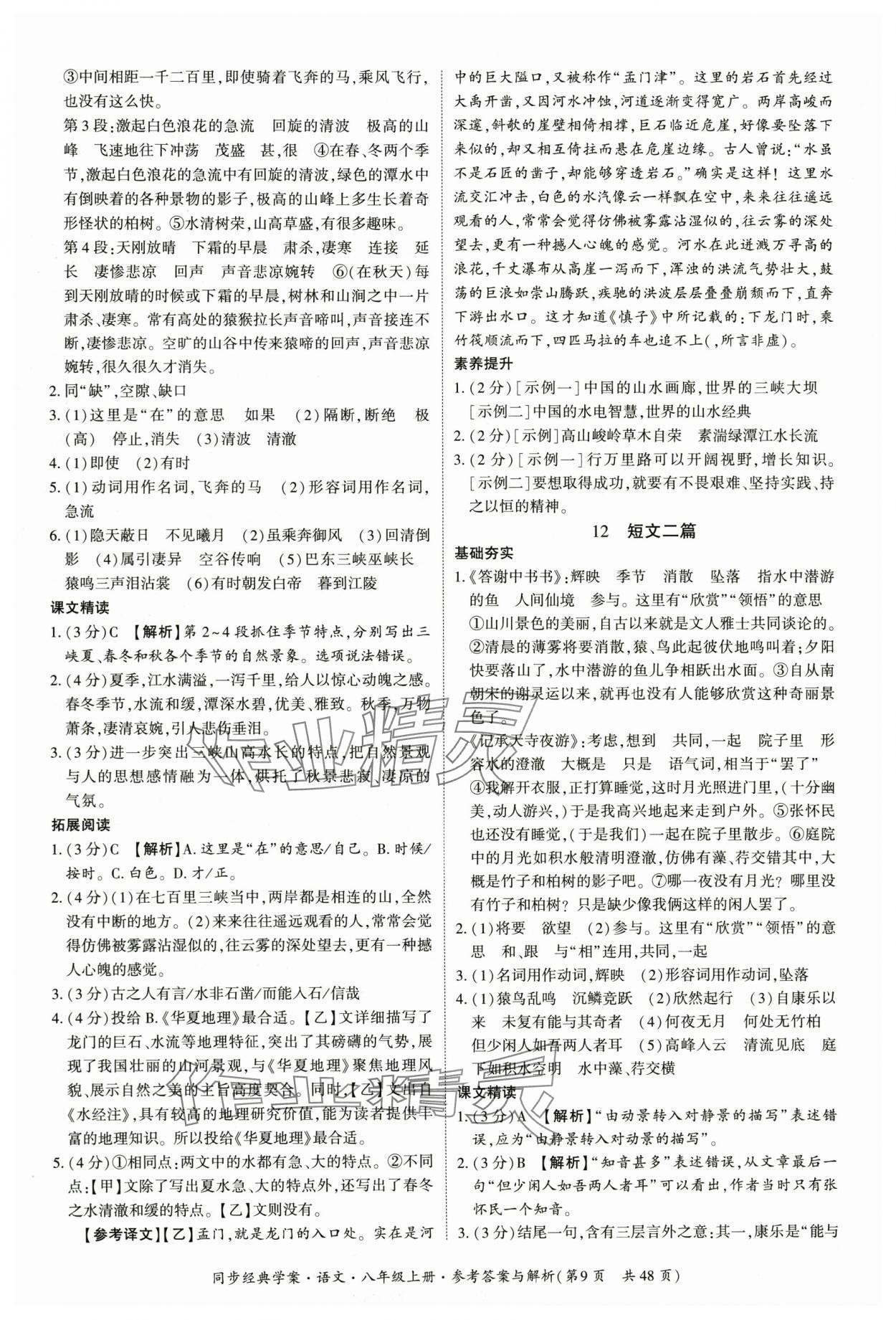 2025年同步经典学案八年级语文上册人教版 第9页