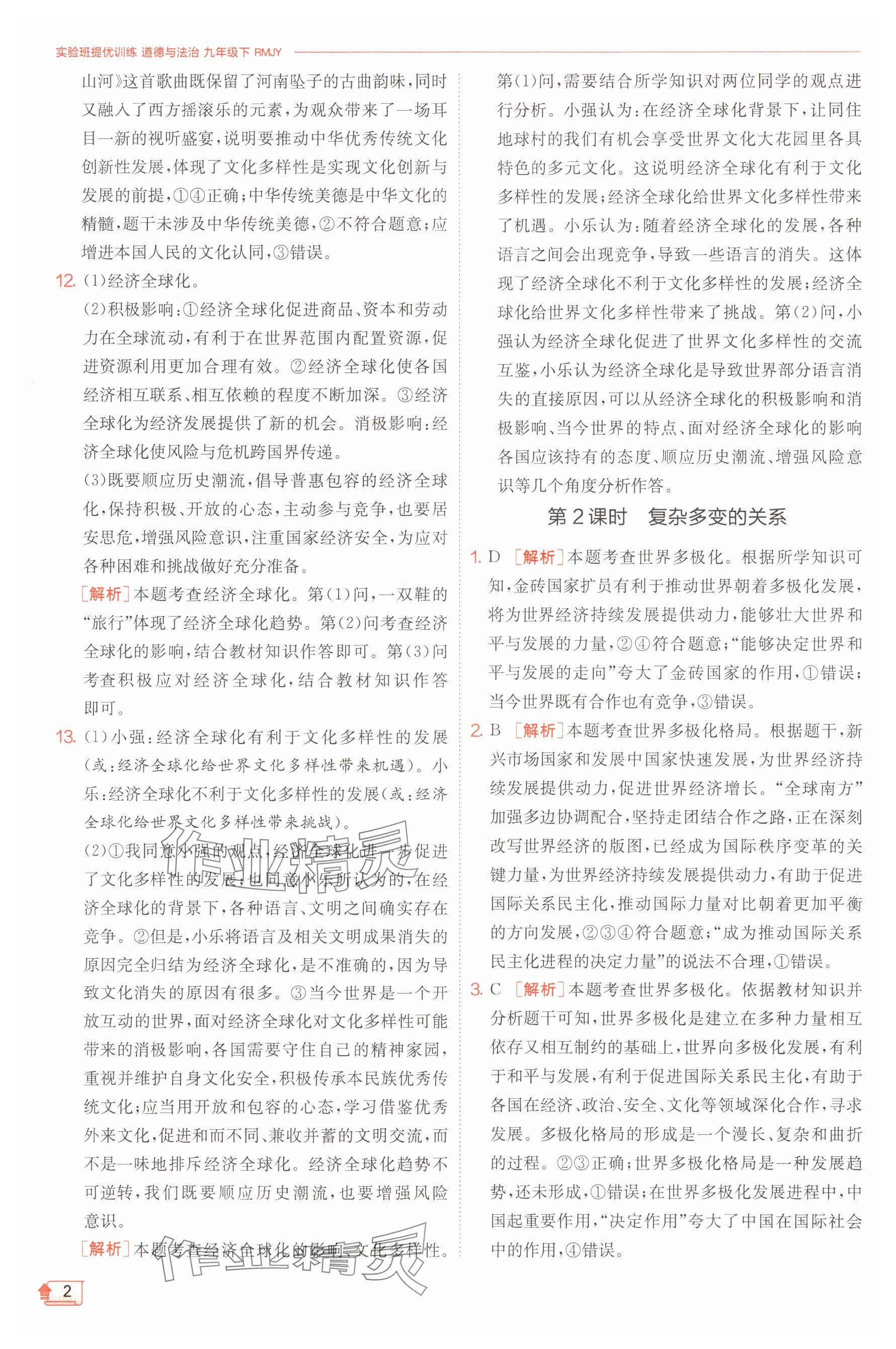 2025年实验班提优训练九年级道德与法治下册人教版 第2页