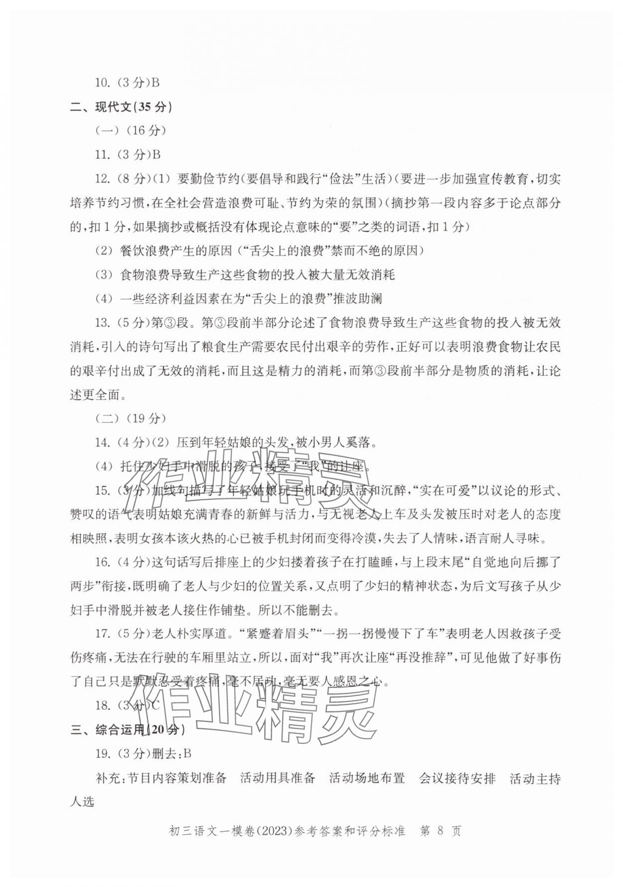 2020~2023年文化课强化训练语文&nbsp;参考答案第8页