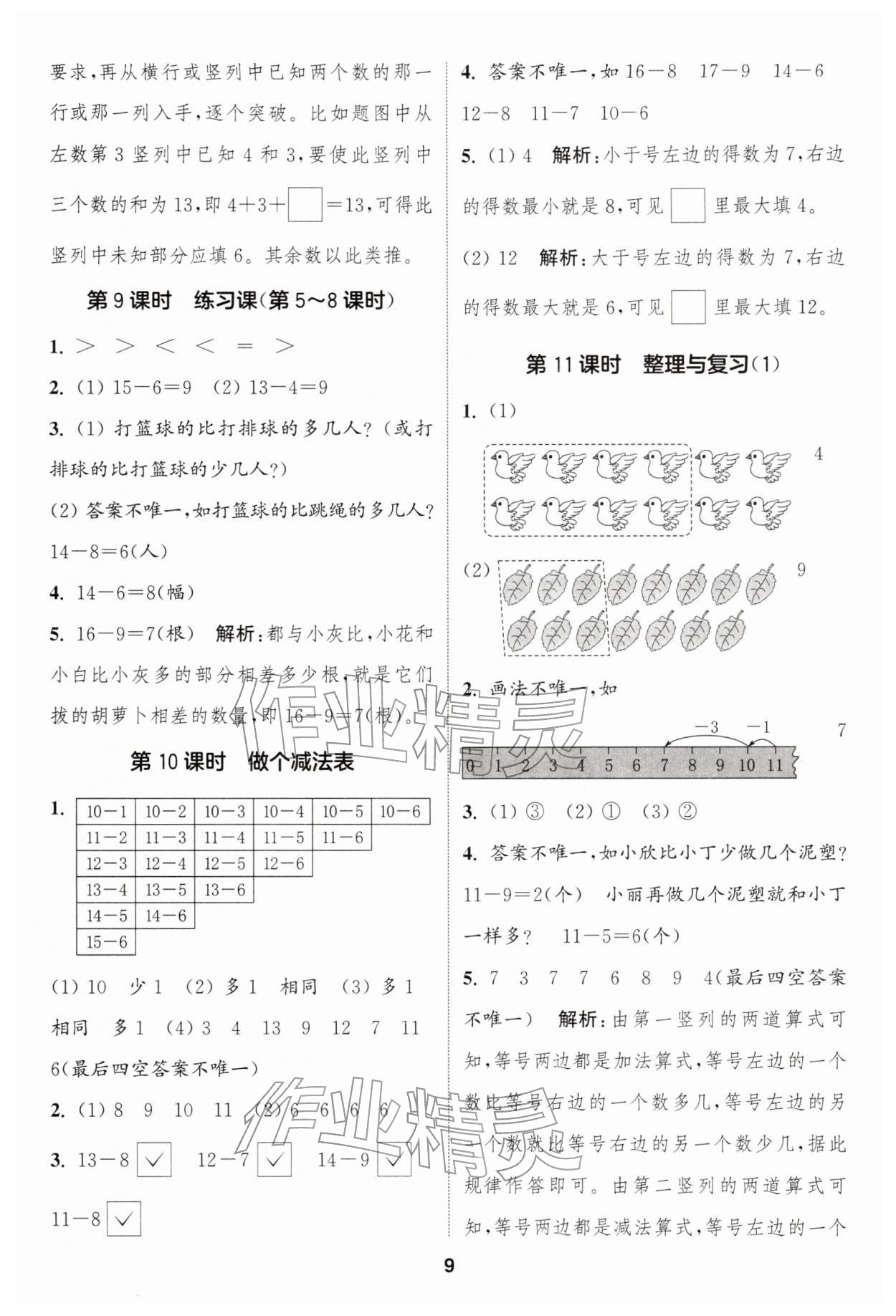 2026年通成學(xué)典課時作業(yè)本一年級數(shù)學(xué)下冊北師大版浙江專版&nbsp;第9頁
