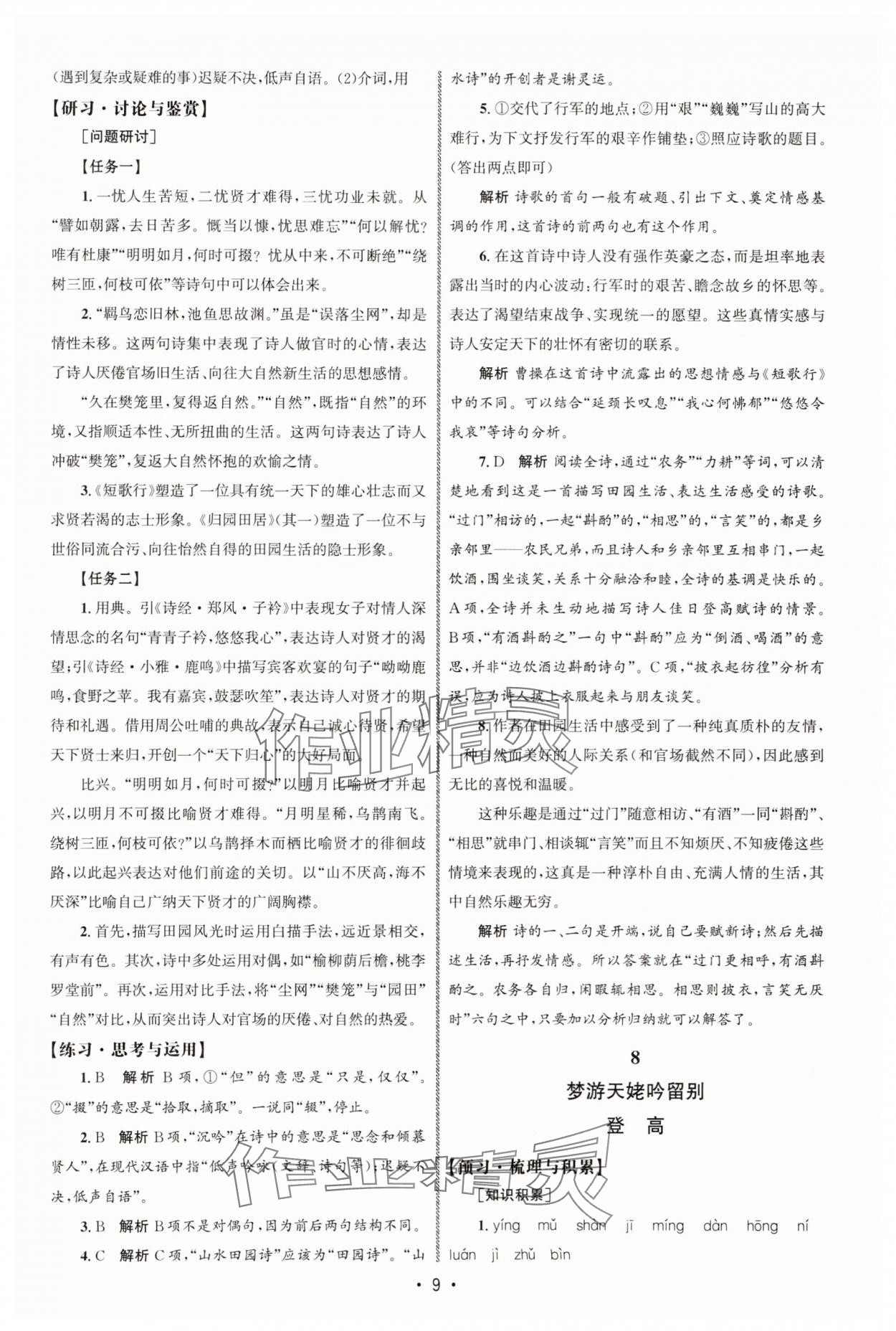 2025年同步练习册人民教育出版社高中语文必修上册人教版A山东专版 参考答案第8页