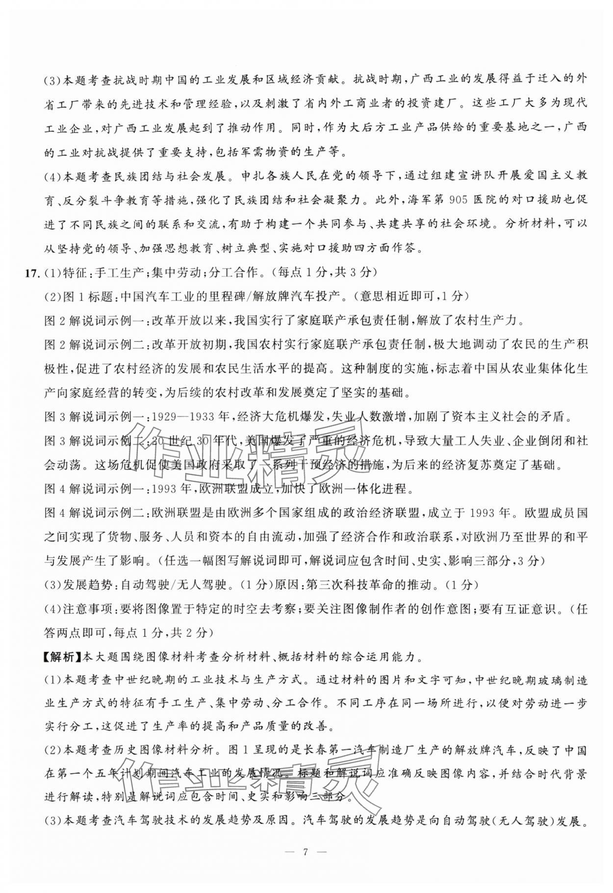 2025年中考备考指南广西2年真题1年模拟试卷历史&nbsp;第7页