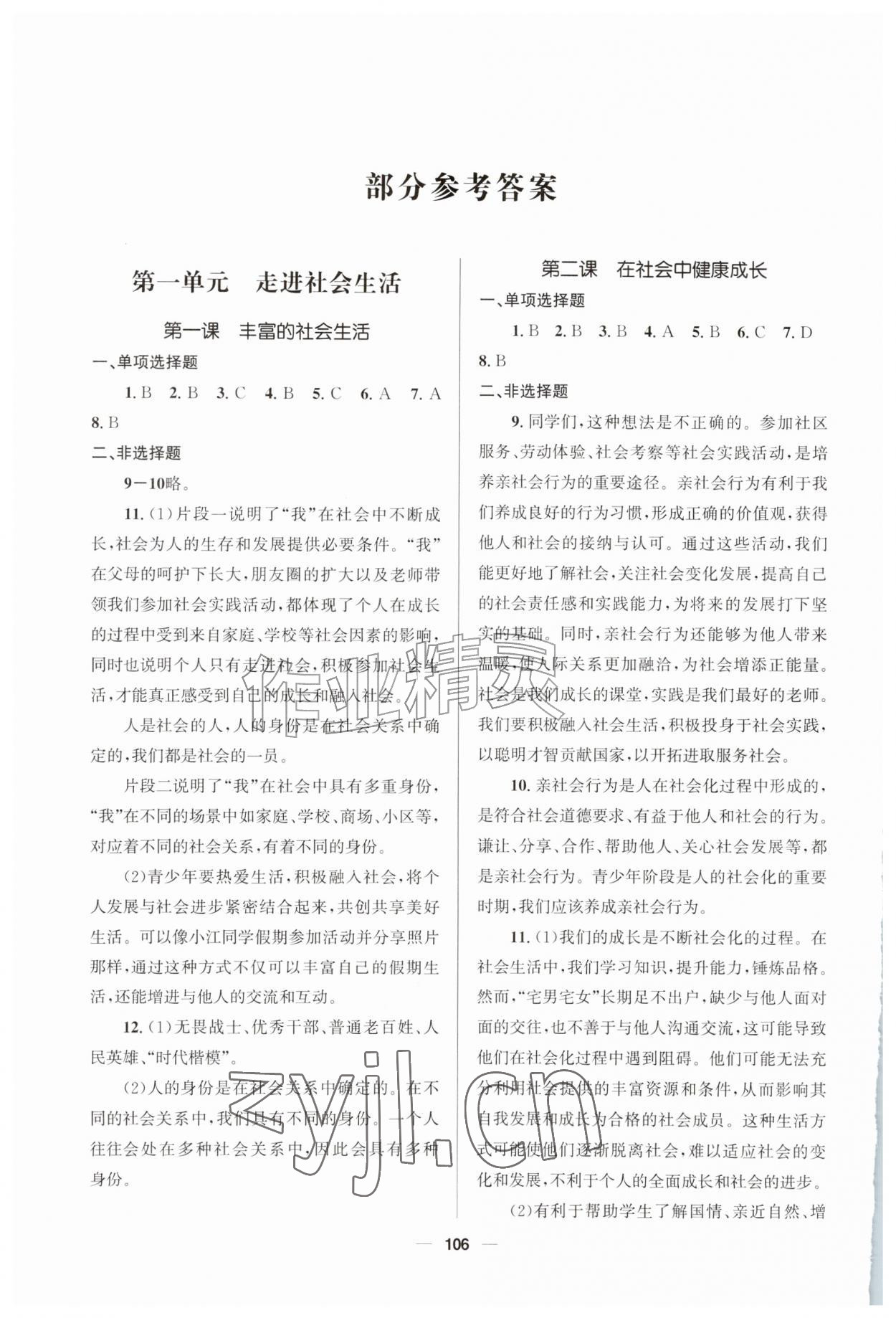 2026年资源与评价教育科学出版社八年级道德与法治上册人教版四川&nbsp;第2页
