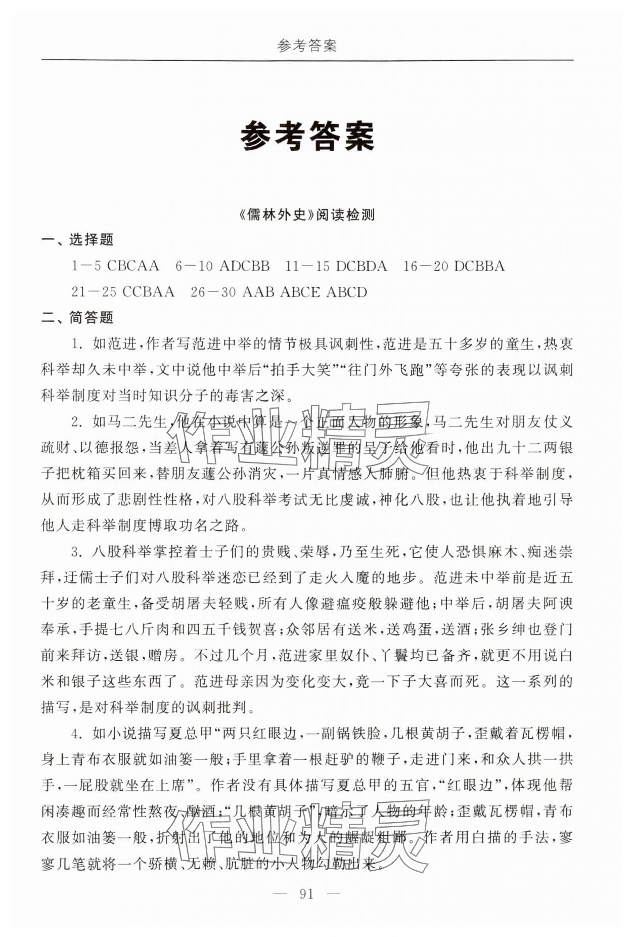 2024年初中必讀名著教與學(xué)九年級語文下冊人教版 參考答案第1頁