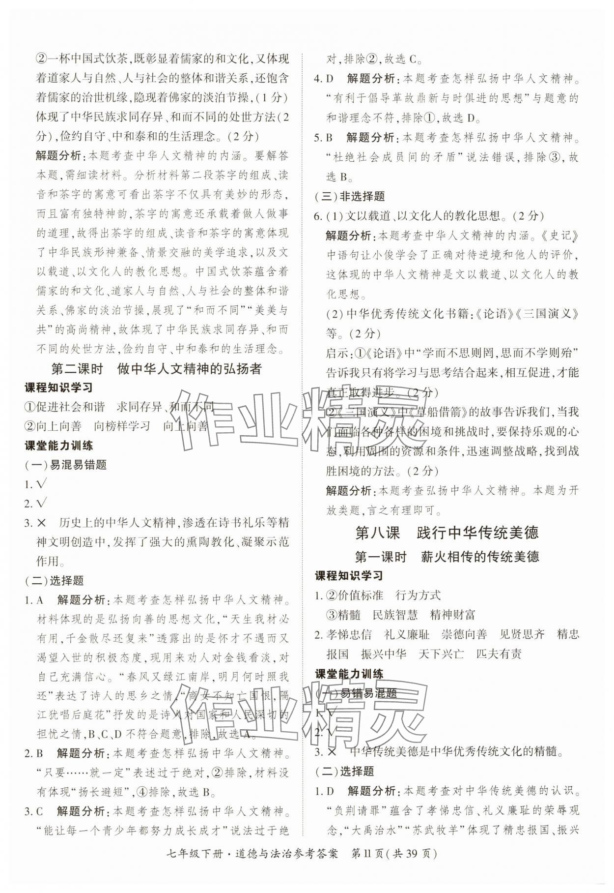 2025年課時導學練七年級道德與法治下冊人教版 第11頁