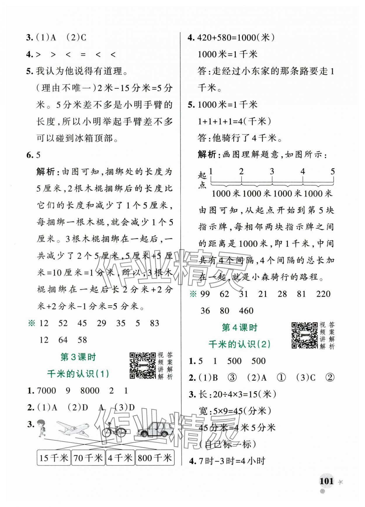 2025年小学学霸作业本三年级数学上册人教版广东专版&nbsp;参考答案第9页
