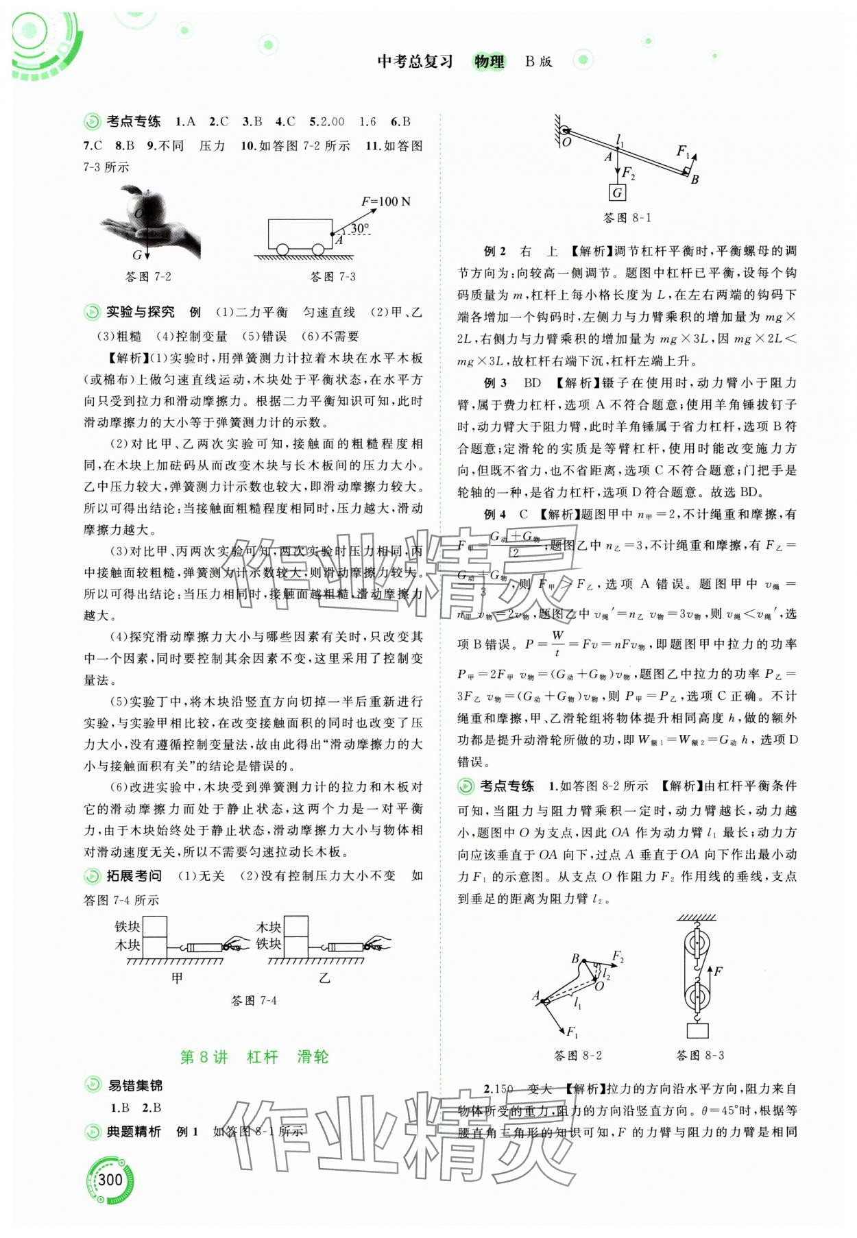 2024年中考先鋒中考總復(fù)習(xí)物理中考滬粵版 參考答案第4頁